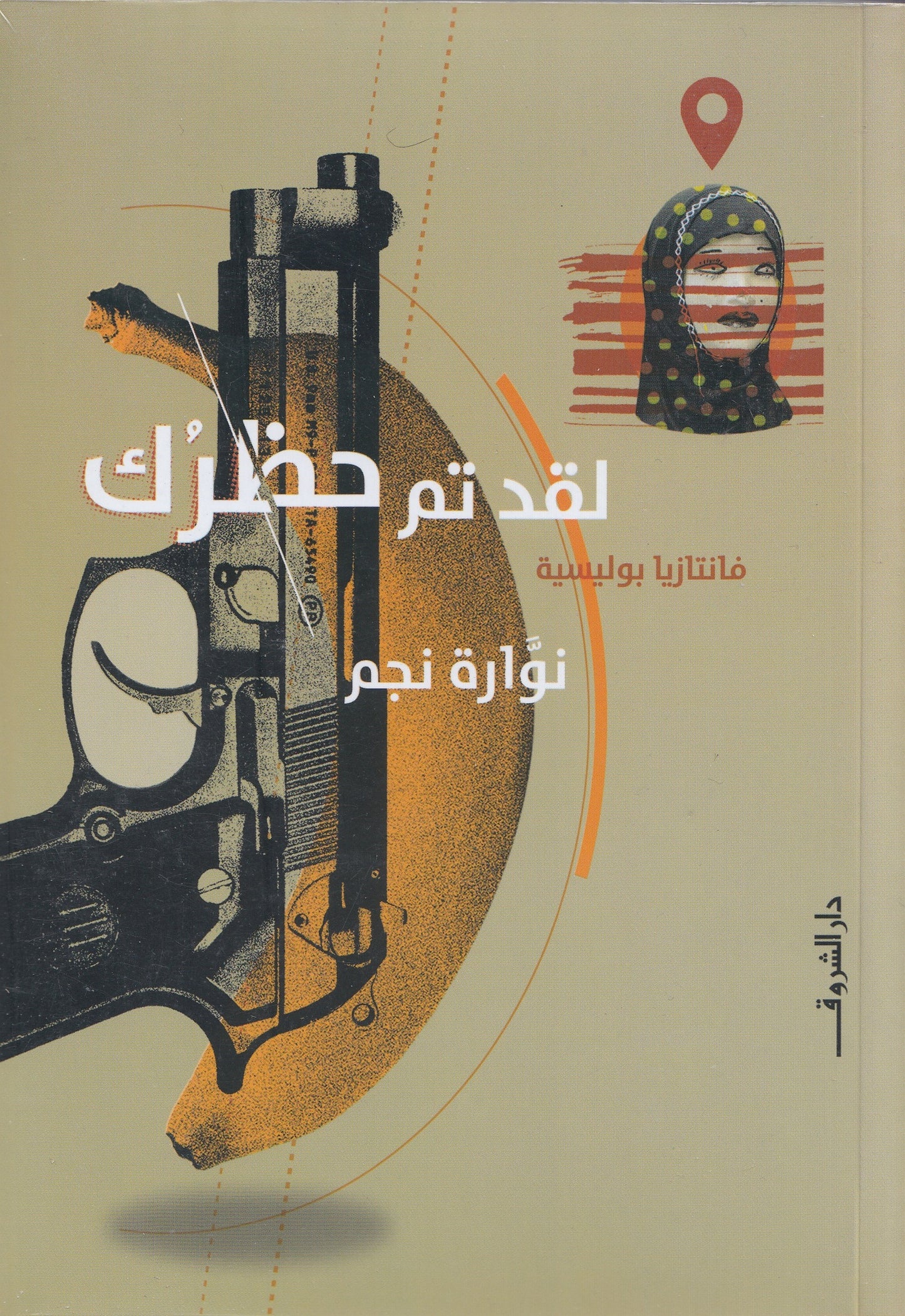 لقد تم حظرك - تأليف: نوارة نجم