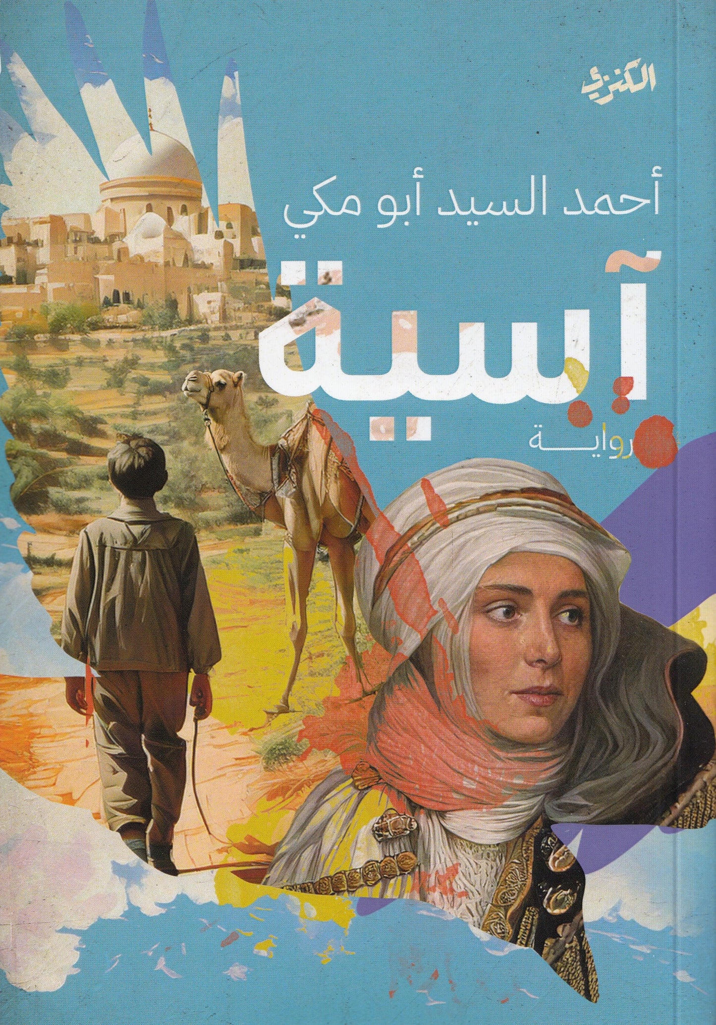 آسية - تأليف: أحمد السيد أبو مكي