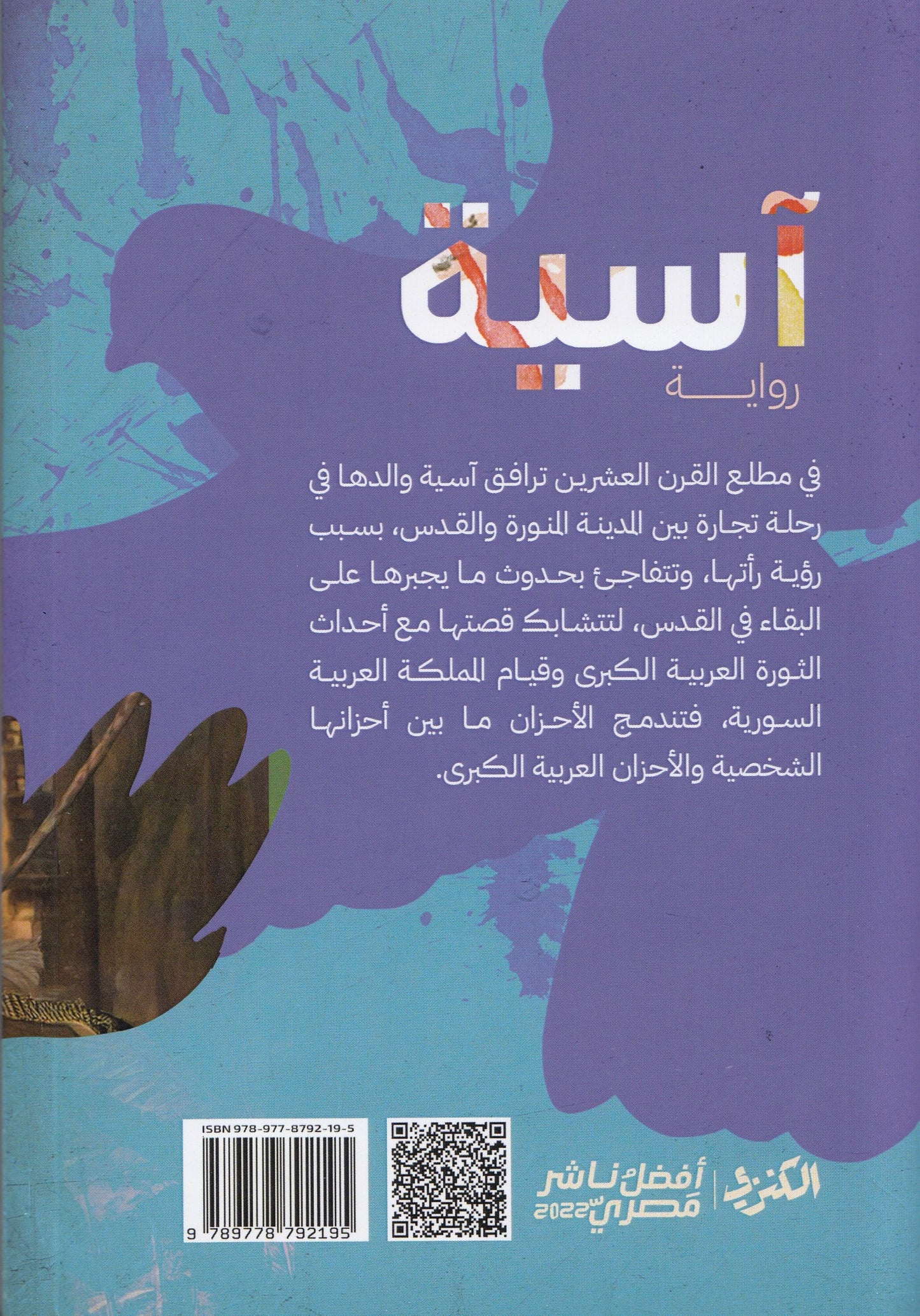 آسية - تأليف: أحمد السيد أبو مكي