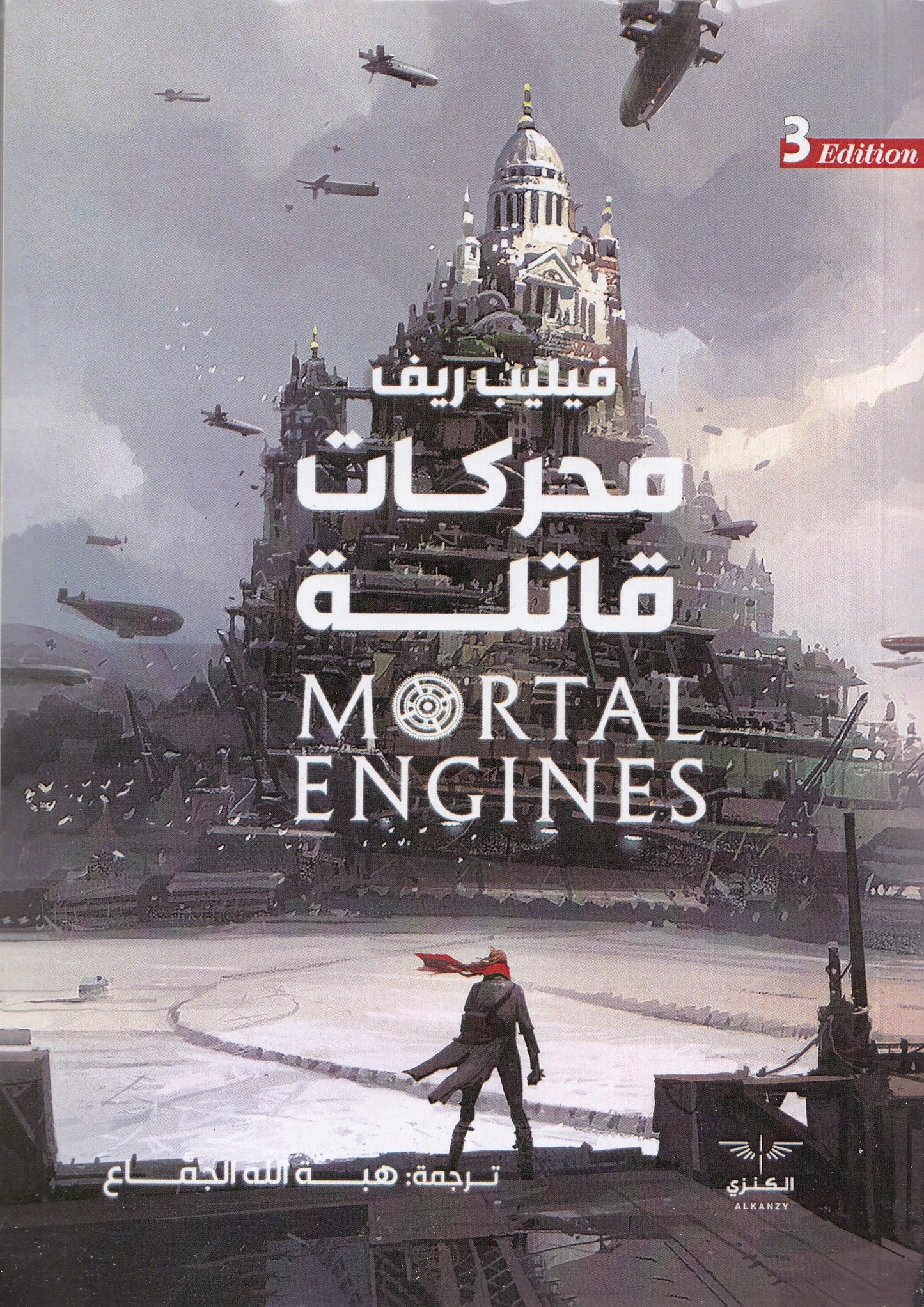 محركات قاتلة - تأليف: فيليب ريف - ترجمة: هبة الله الجماع