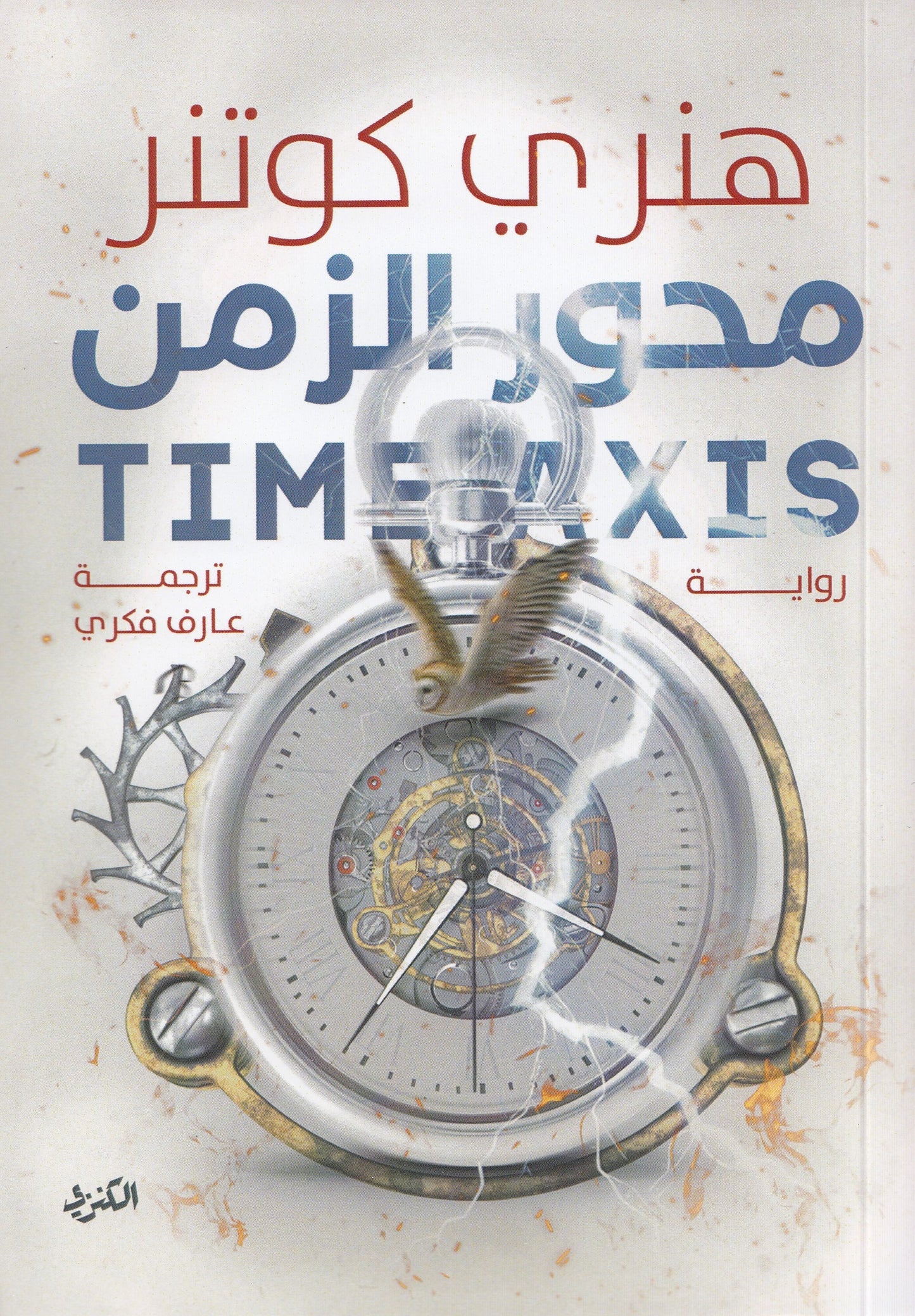 محور الزمن - تأليف: هنري كوتنر - ترجمة: عارف فكري