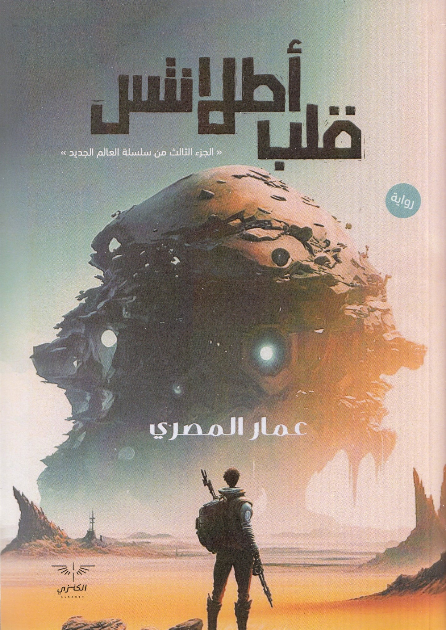 قلب أطلانتس : الجزء الثالث من سلسلة العالم الجديد  - تأليف: عمار المصري