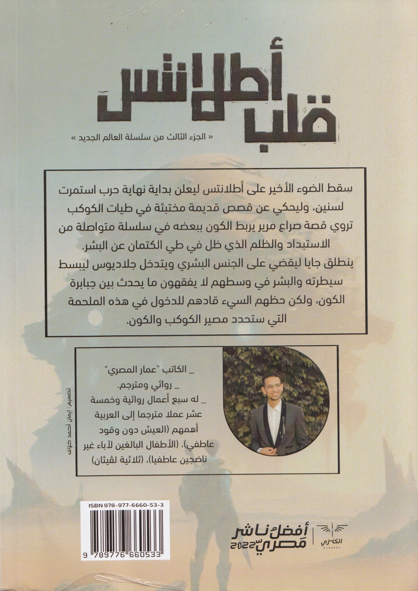 قلب أطلانتس : الجزء الثالث من سلسلة العالم الجديد  - تأليف: عمار المصري