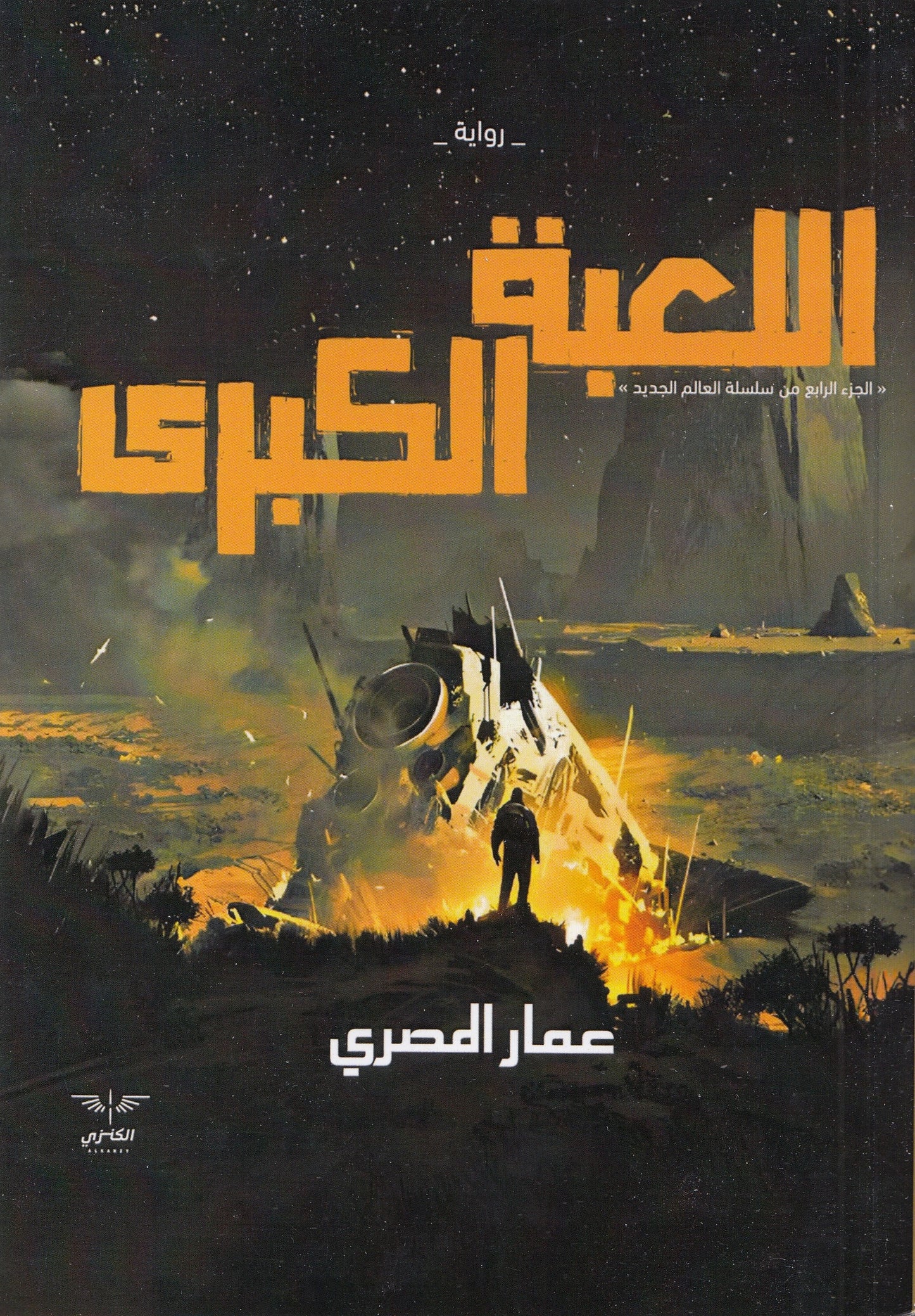 اللعبة الكبري : الجزء الرابع من سلسلة العالم الجديد - تأليف: عمار المصري