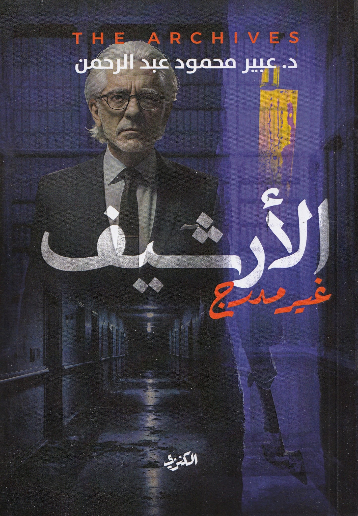 الأرشيف : غير مدرج - تأليف: د. عبير محمود عبد الرحمن