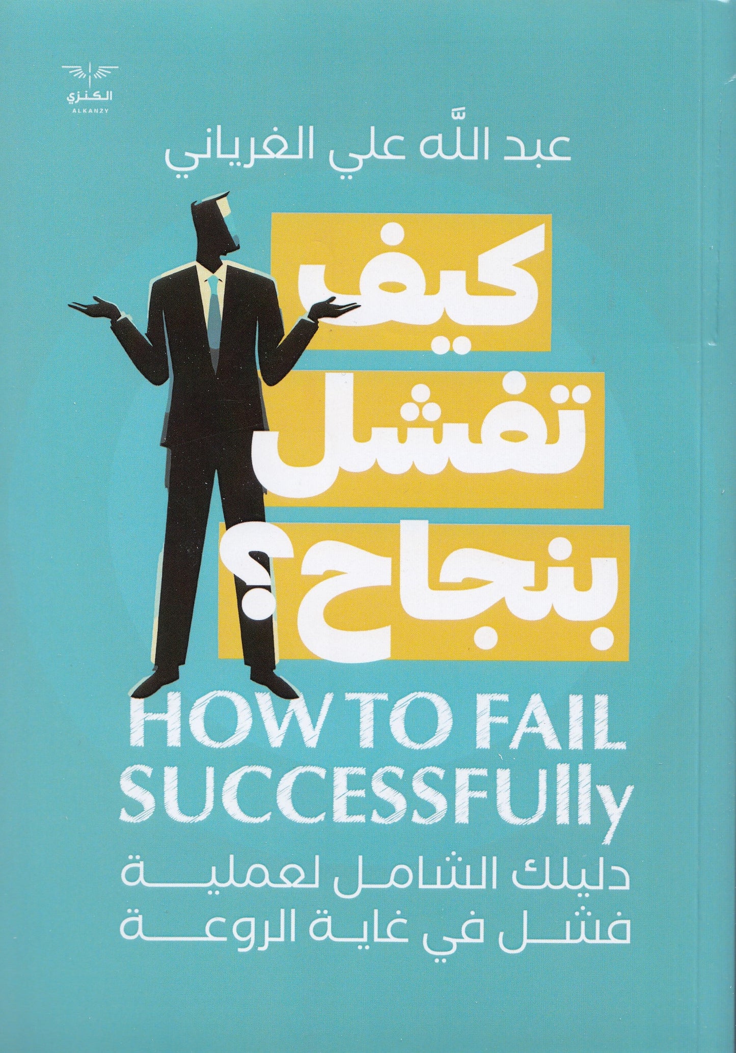 كيف تفشل بنجاح ؟ - تأليف: عبد الله الغرياني