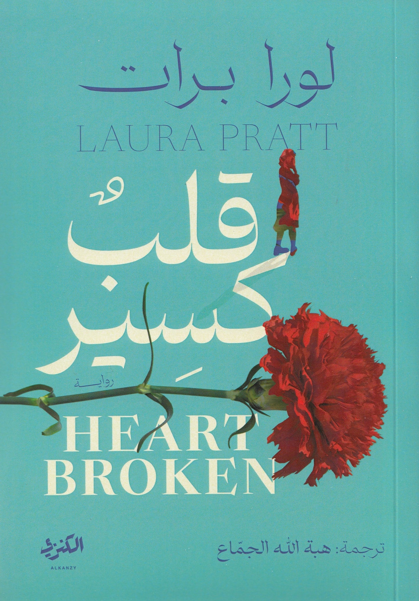 قلب كسير - تأليف: لورا برات - ترجمة: هبة الله الجماع