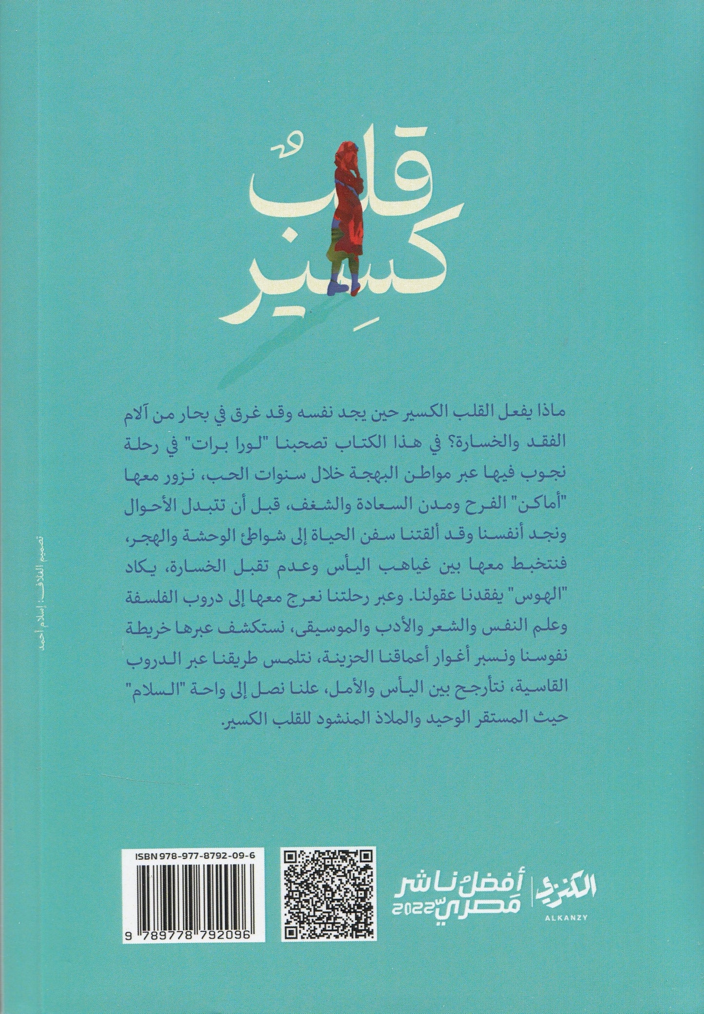 قلب كسير - تأليف: لورا برات - ترجمة: هبة الله الجماع
