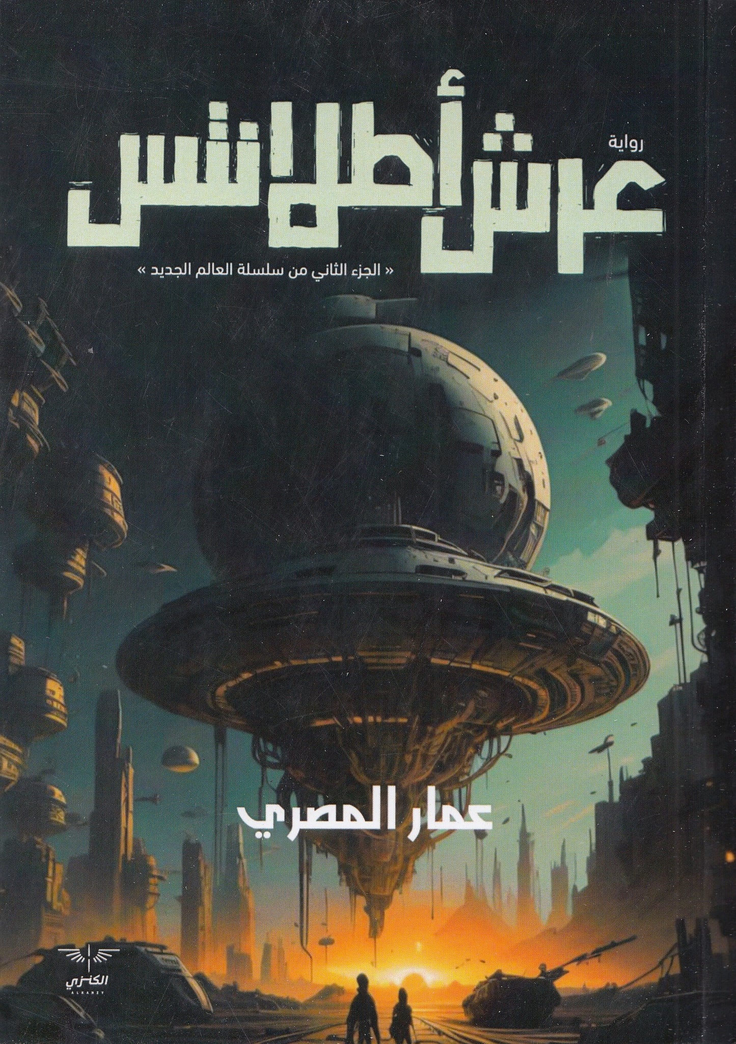 عرش أطلانتس : الجزء الثاني من سلسلة العالم الجديد - تأليف: عمار المصري