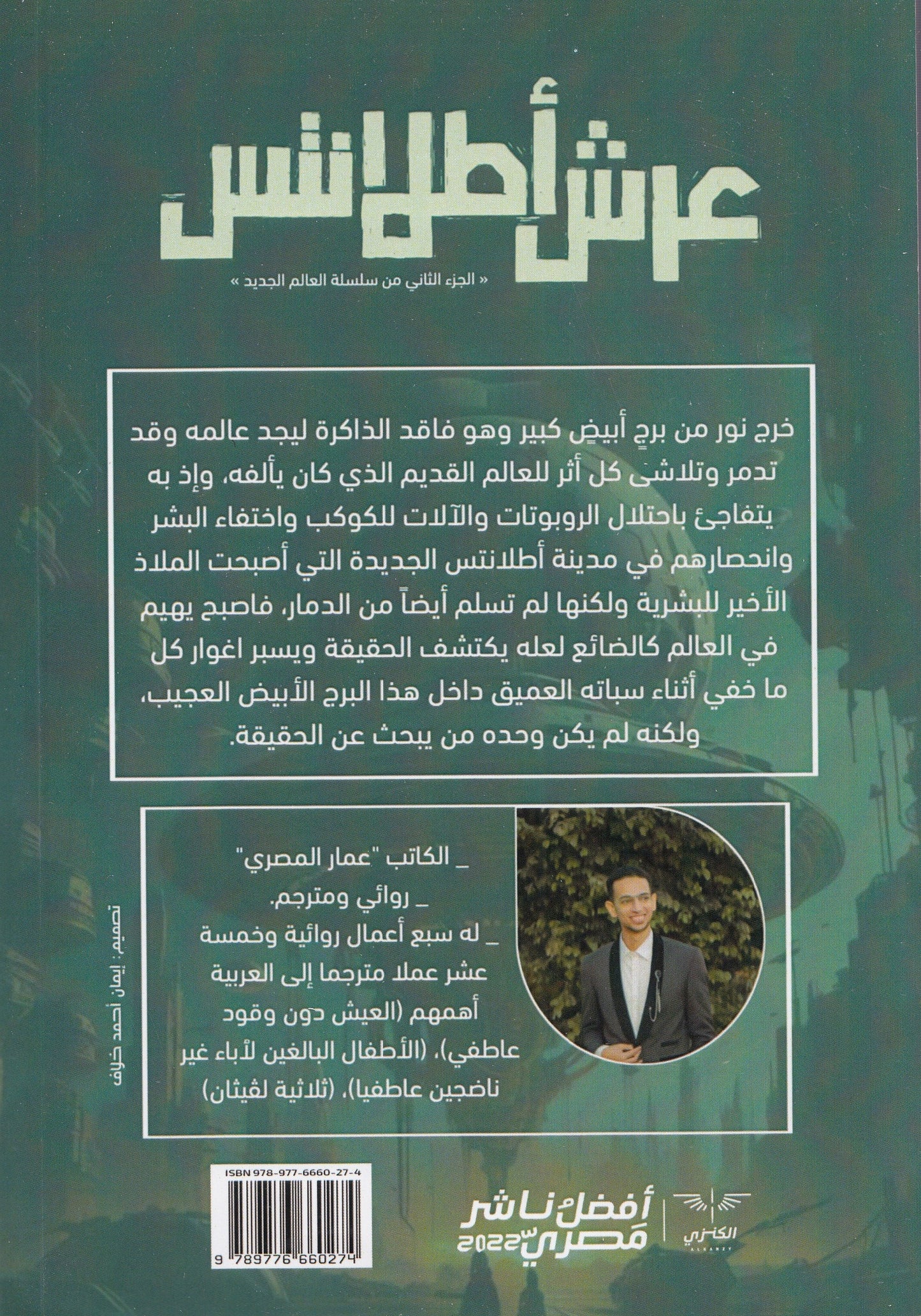 عرش أطلانتس : الجزء الثاني من سلسلة العالم الجديد - تأليف: عمار المصري