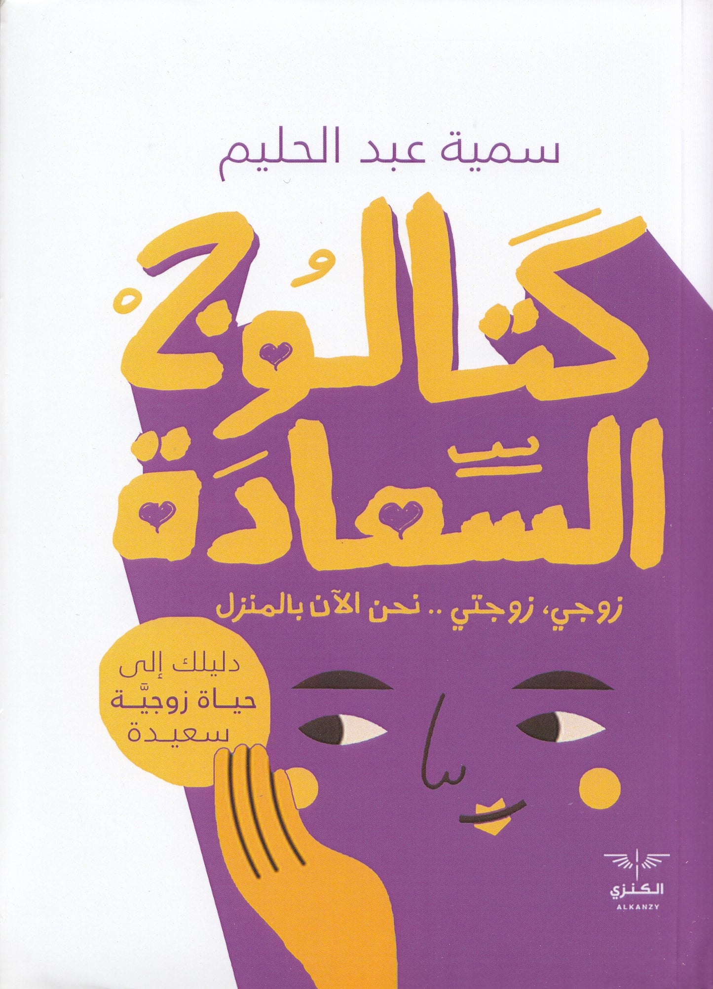كتالوج السعادة - تأليف: سمية عبد الحليم
