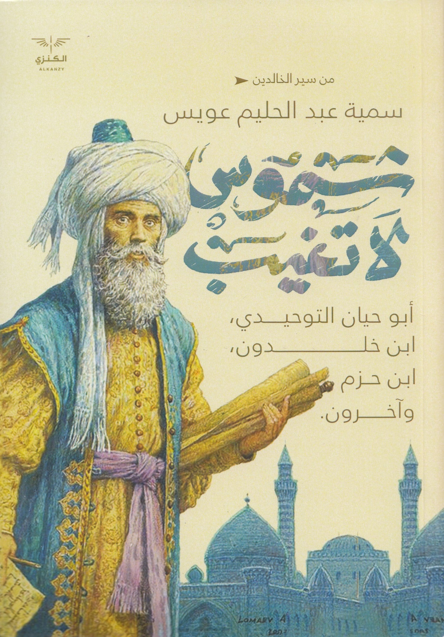 شموس لا تغيب - تأليف: سمية عبد الحليم عويس