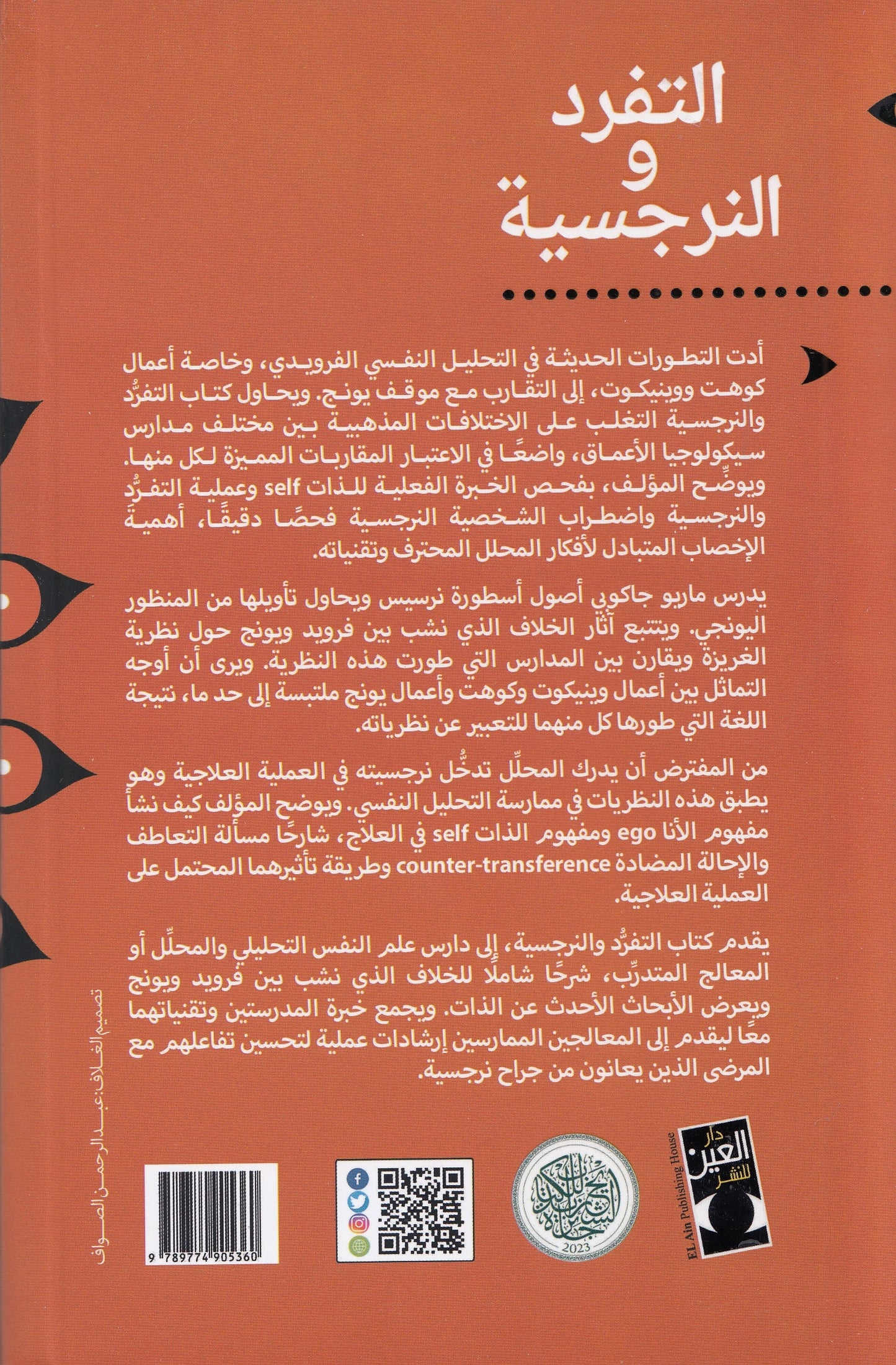 التفرد و النرجسية : سيكولوجيا الذات في أعمال يونج و كوهت - تأليف: ماريو جاكوبي - ترجمة: عبد المقصود عبد الكريم