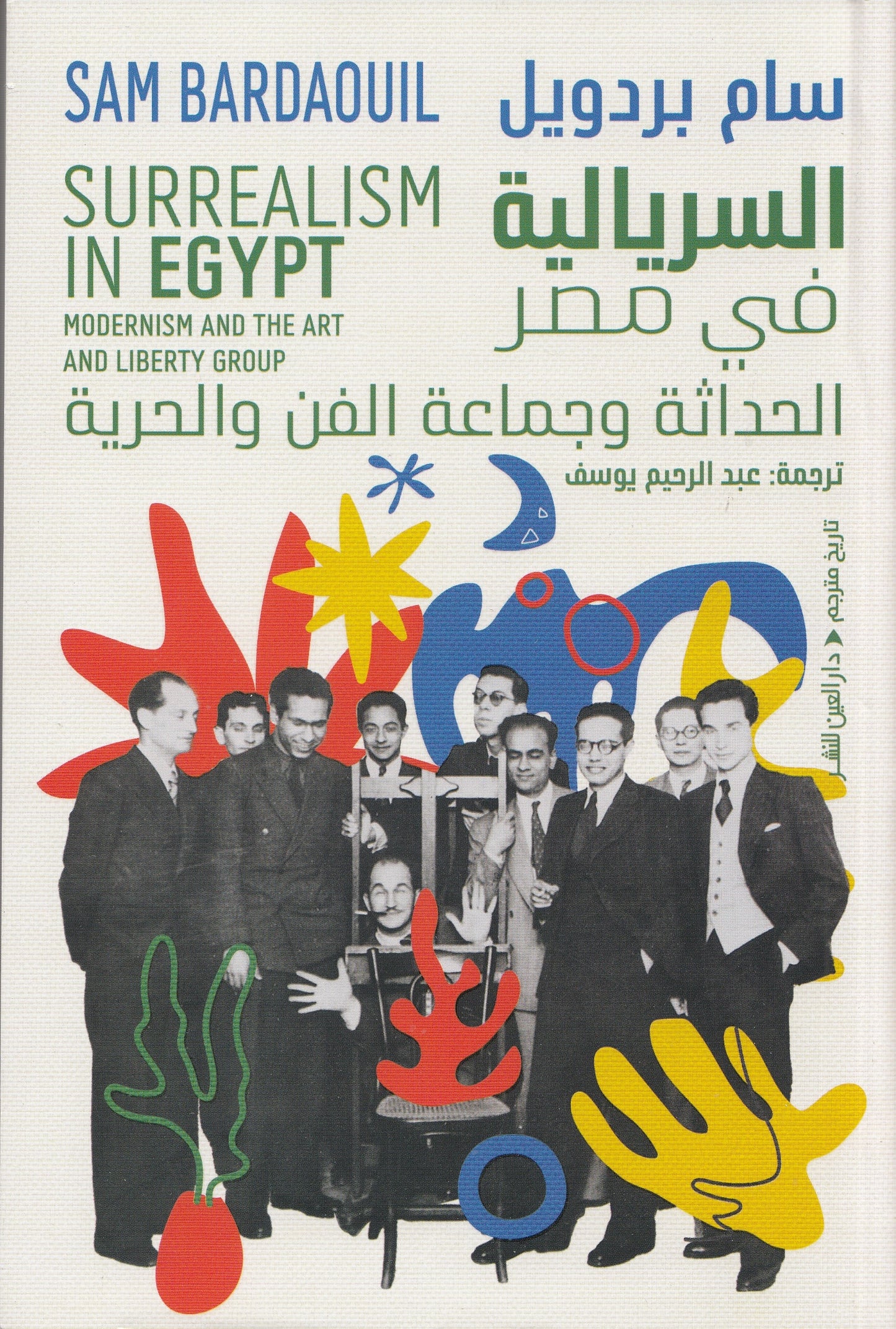 السريالية في مصر : الحداثة وجماعة الفن والحرية - تأليف: سام بردويل - ترجمة: عبد الرحيم يوسف