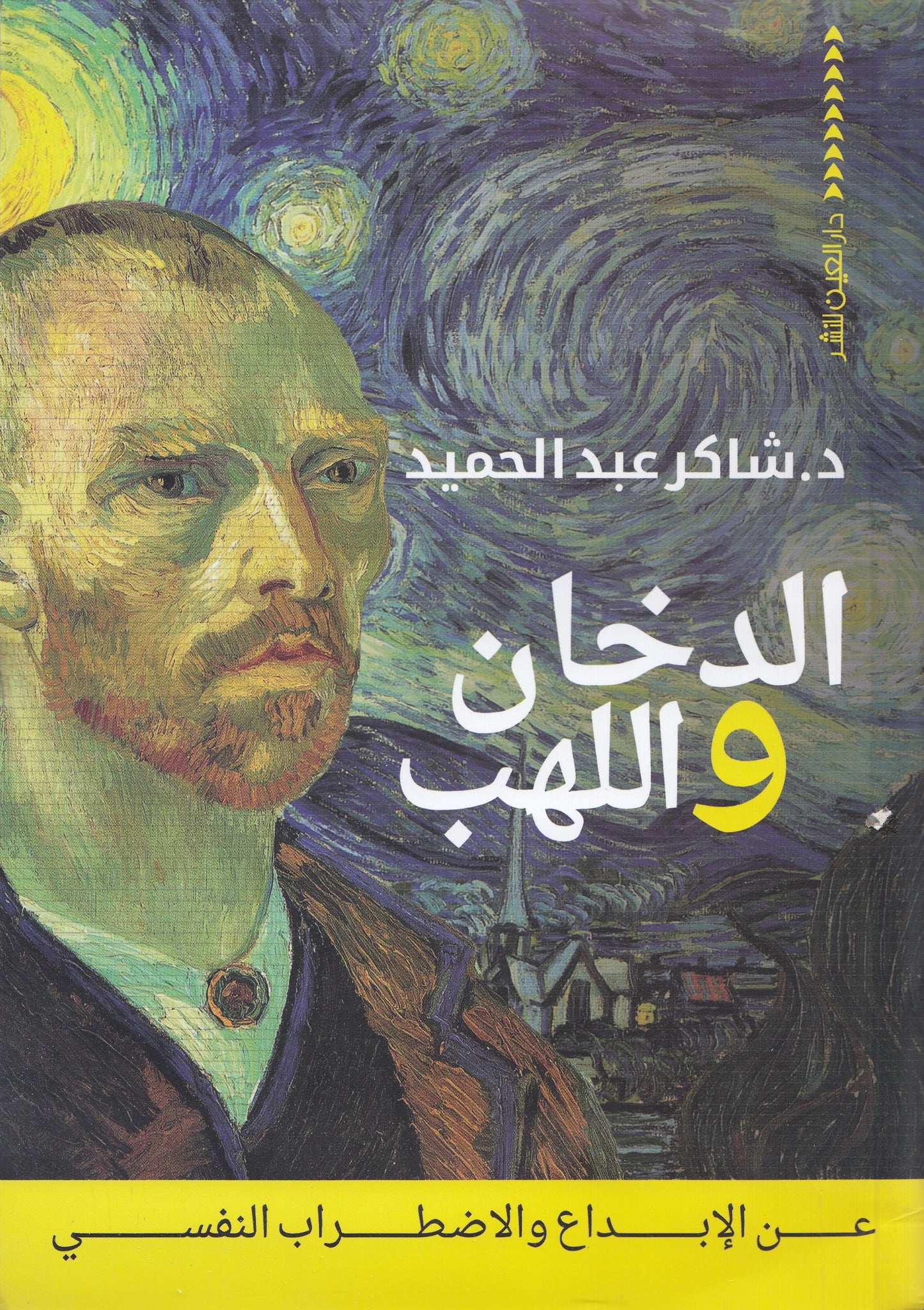 الدخان واللهب : عن الإبداع والاضطراب النفسي - تأليف: د. شاكر عبد الحميد