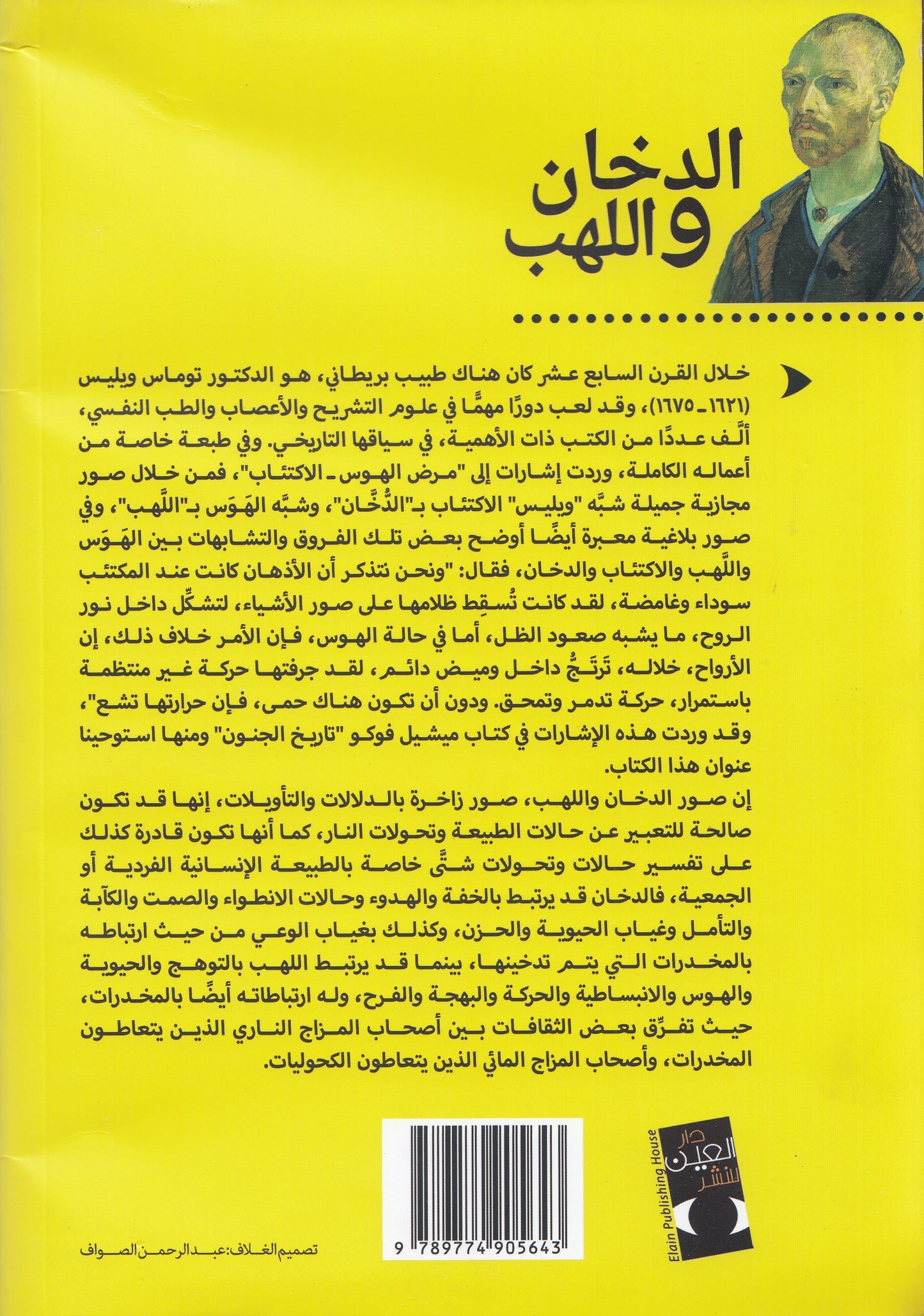 الدخان واللهب : عن الإبداع والاضطراب النفسي - تأليف: د. شاكر عبد الحميد
