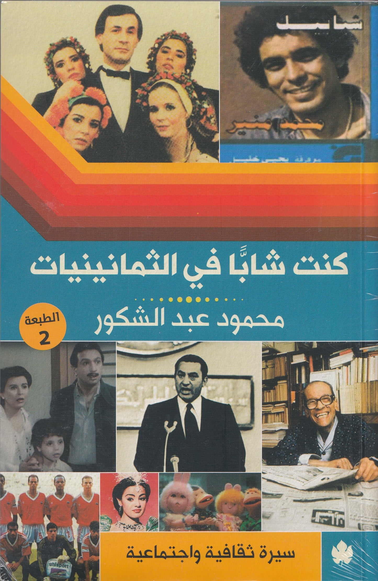 كنت شابا في الثمانينيات : سيرة ثقافية واجتماعية - تأليف: محمود عبد الشكور