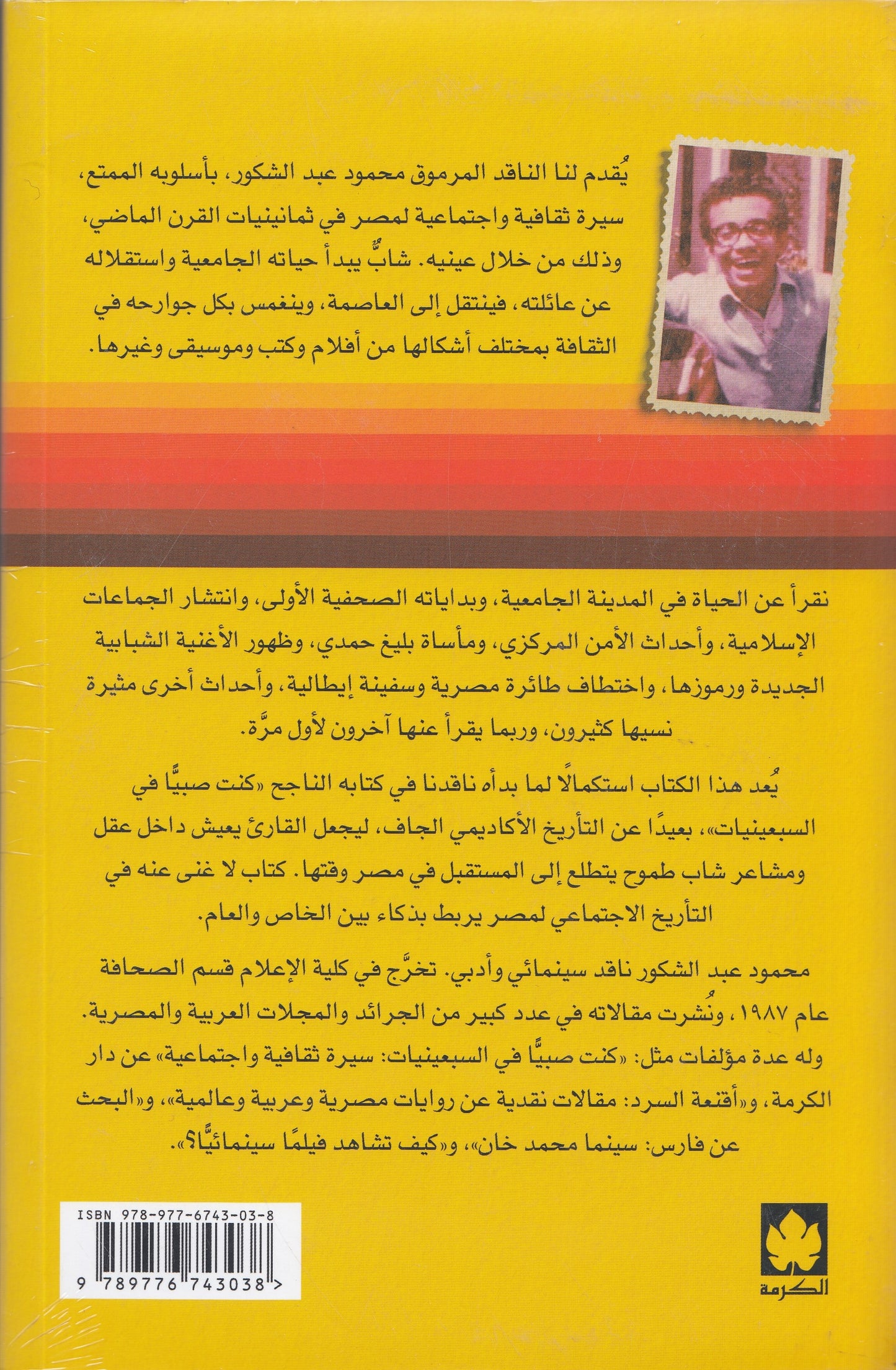 كنت شابا في الثمانينيات : سيرة ثقافية واجتماعية - تأليف: محمود عبد الشكور