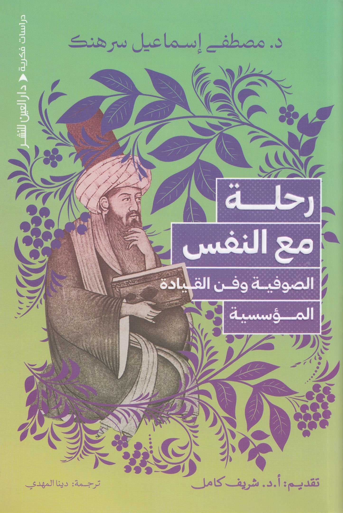 رحلة مع النفس : الصوفية وفن القيادة المؤسسية - تأليف: د. مصطفي إسماعيل سرهنك -  ترجمة: دينا المهدي