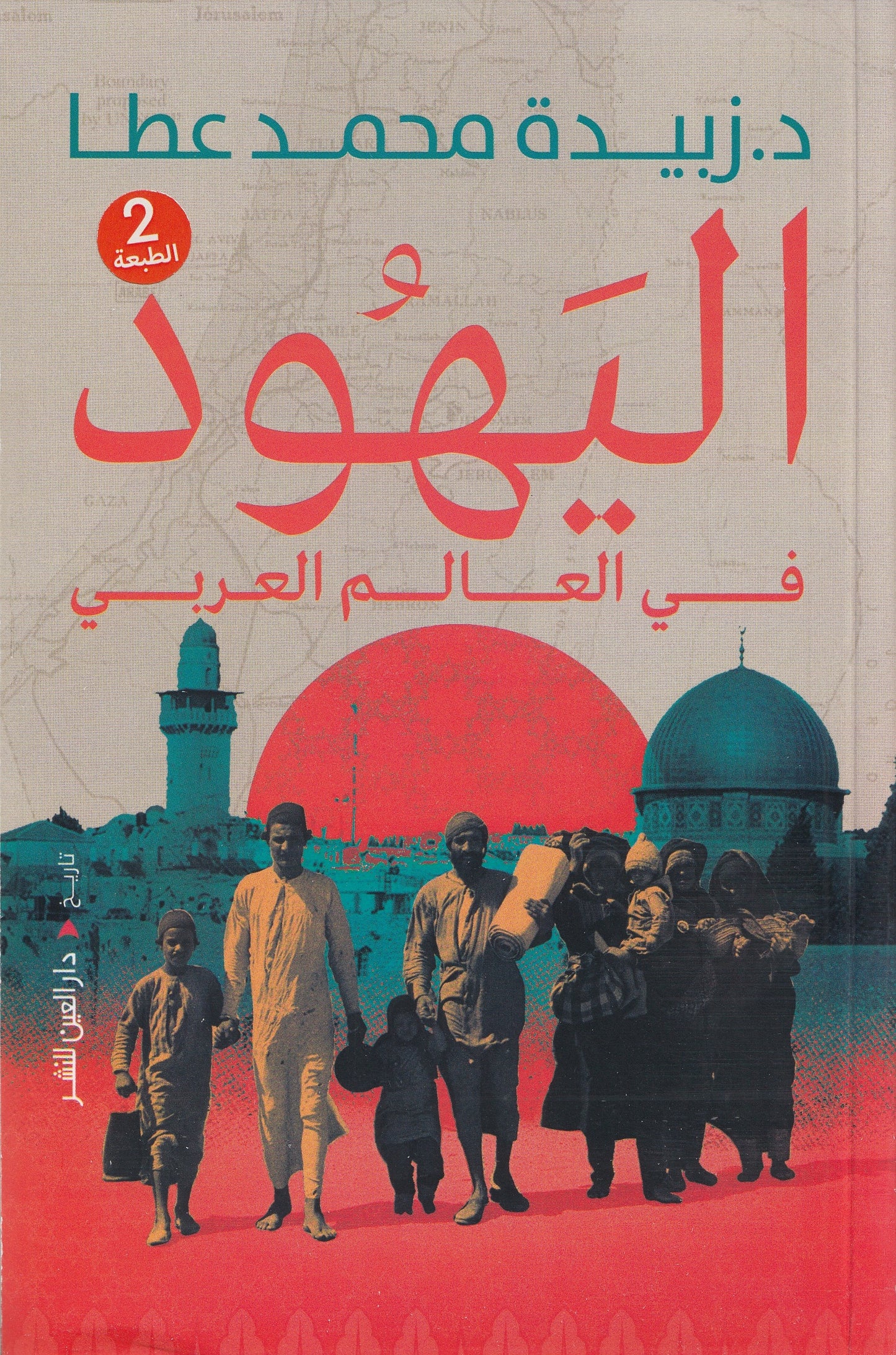اليهود في العالم العربي - تأليف: د. زبيدة محمد عطا