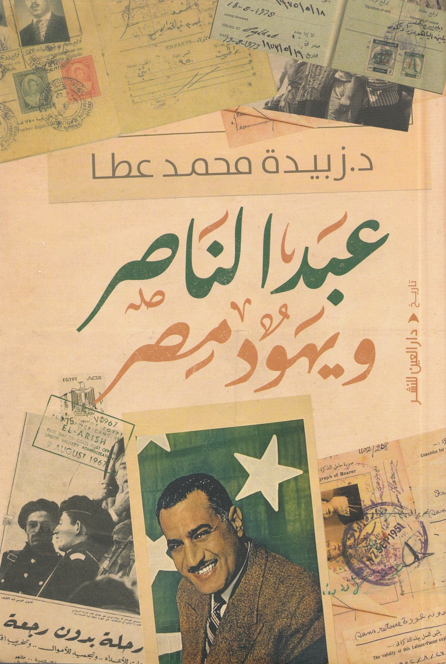 عبد الناصر ويهود مصر - تأليف: د. زبيدة محمد عطا