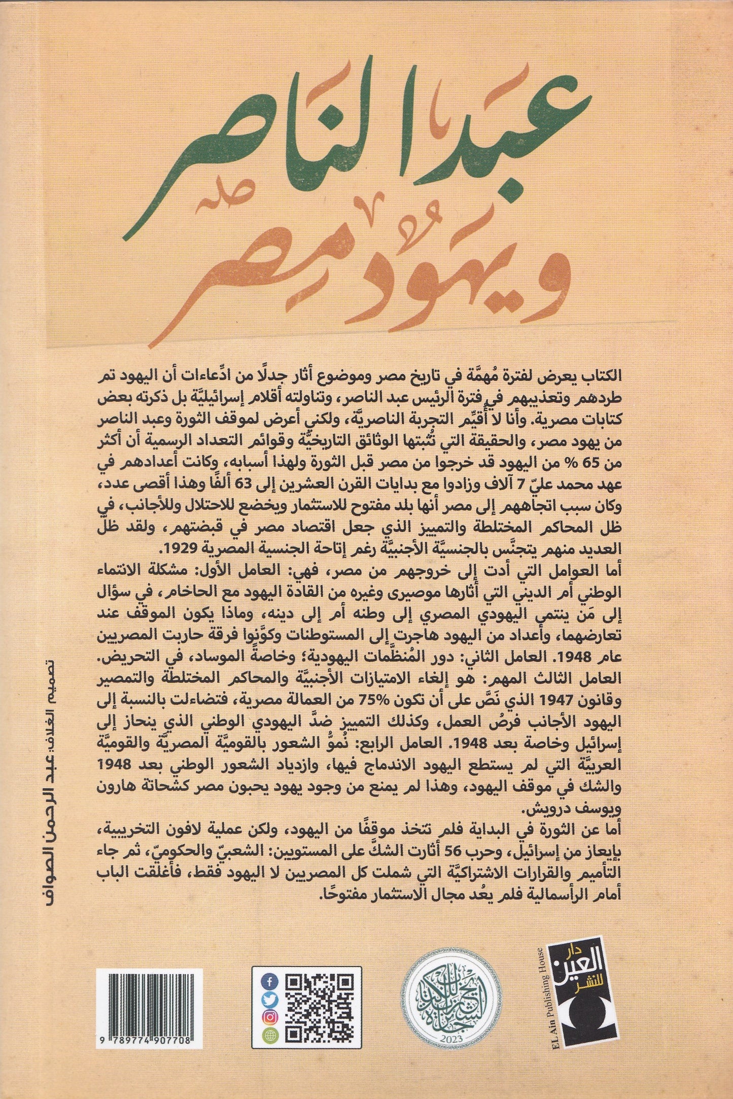 عبد الناصر ويهود مصر - تأليف: د. زبيدة محمد عطا