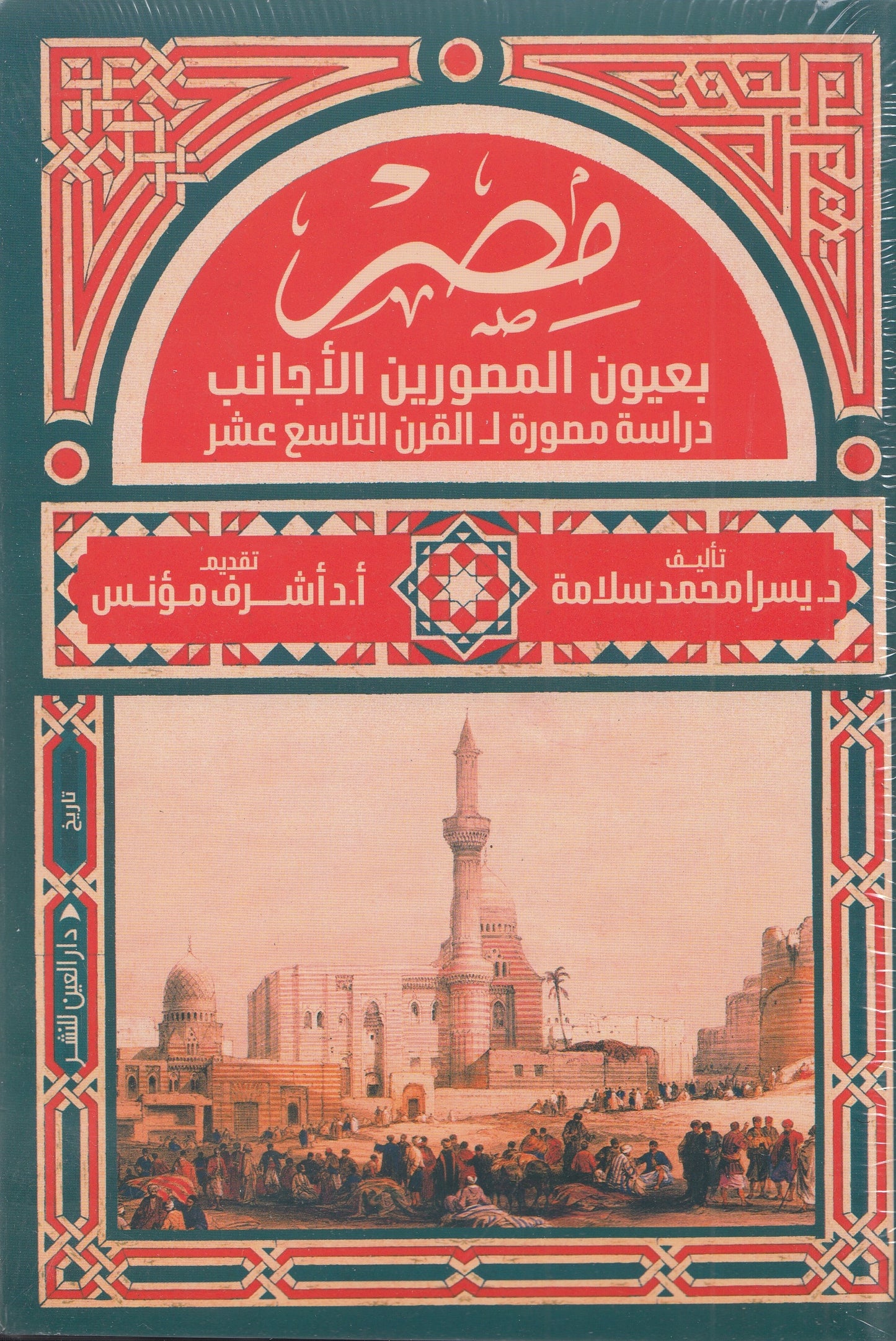مصر بعيون المصورين الأجانب : دراسة مصورة للقرن التاسع عشر - تأليف: د. يسرا محمد سلامة - إعداد: أ.د أشرف مؤنس