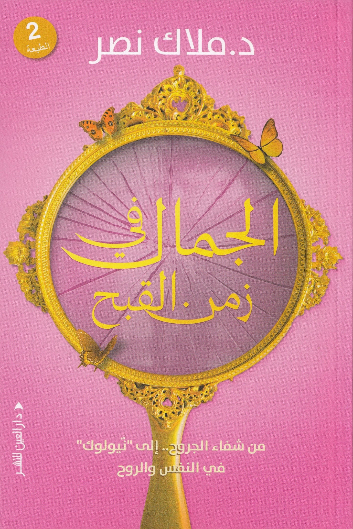 الجمال في زمن القبح : من شفاء الجروح إلي نيولوك في النفس والروح - تأليف: د. ملاك نصر