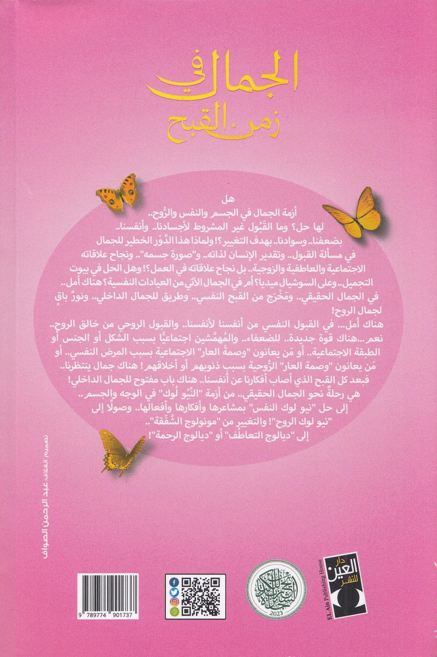 الجمال في زمن القبح : من شفاء الجروح إلي نيولوك في النفس والروح - تأليف: د. ملاك نصر