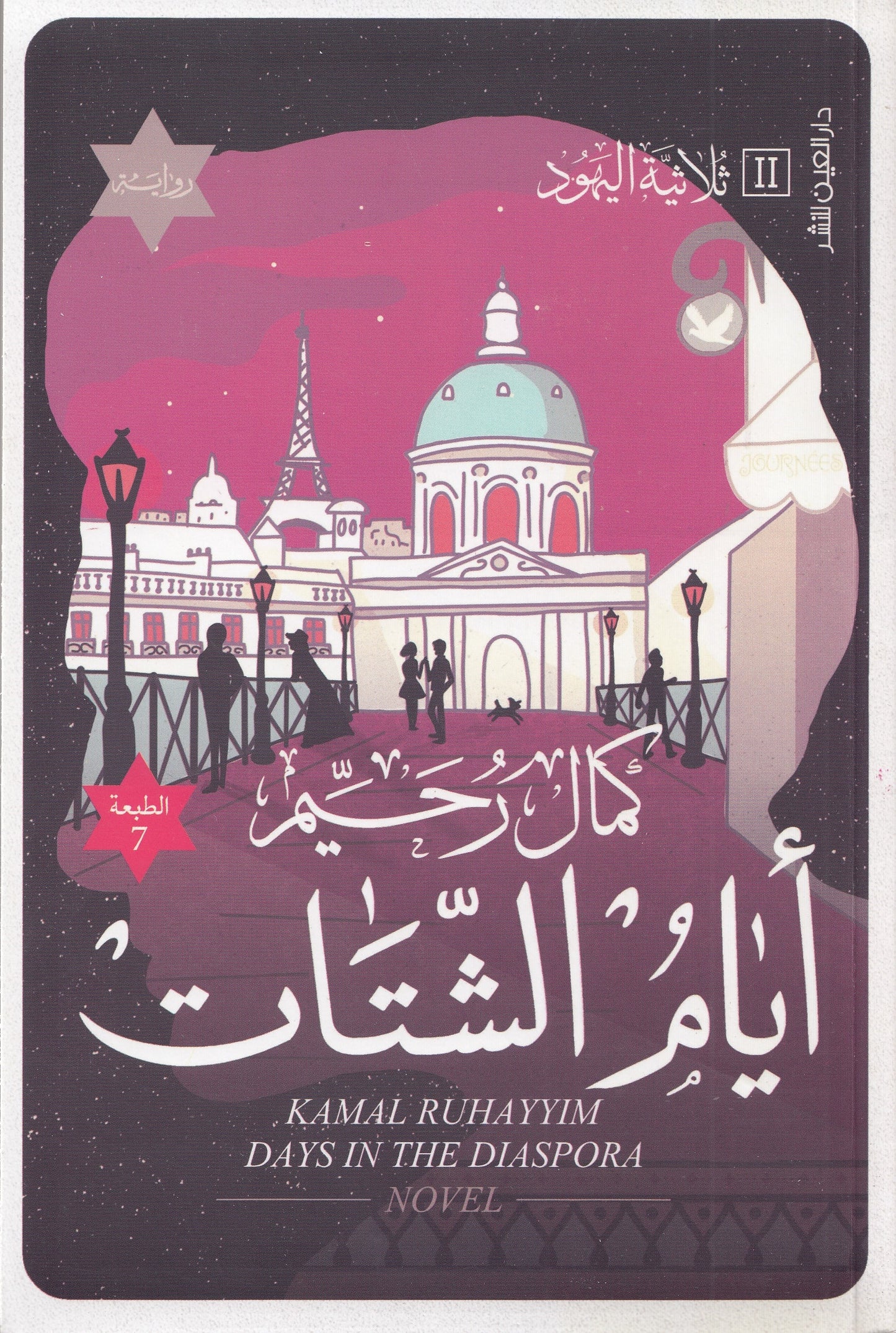 أيام الشتات : ثلاثية اليهود 2 - تأليف: كمال رحيم