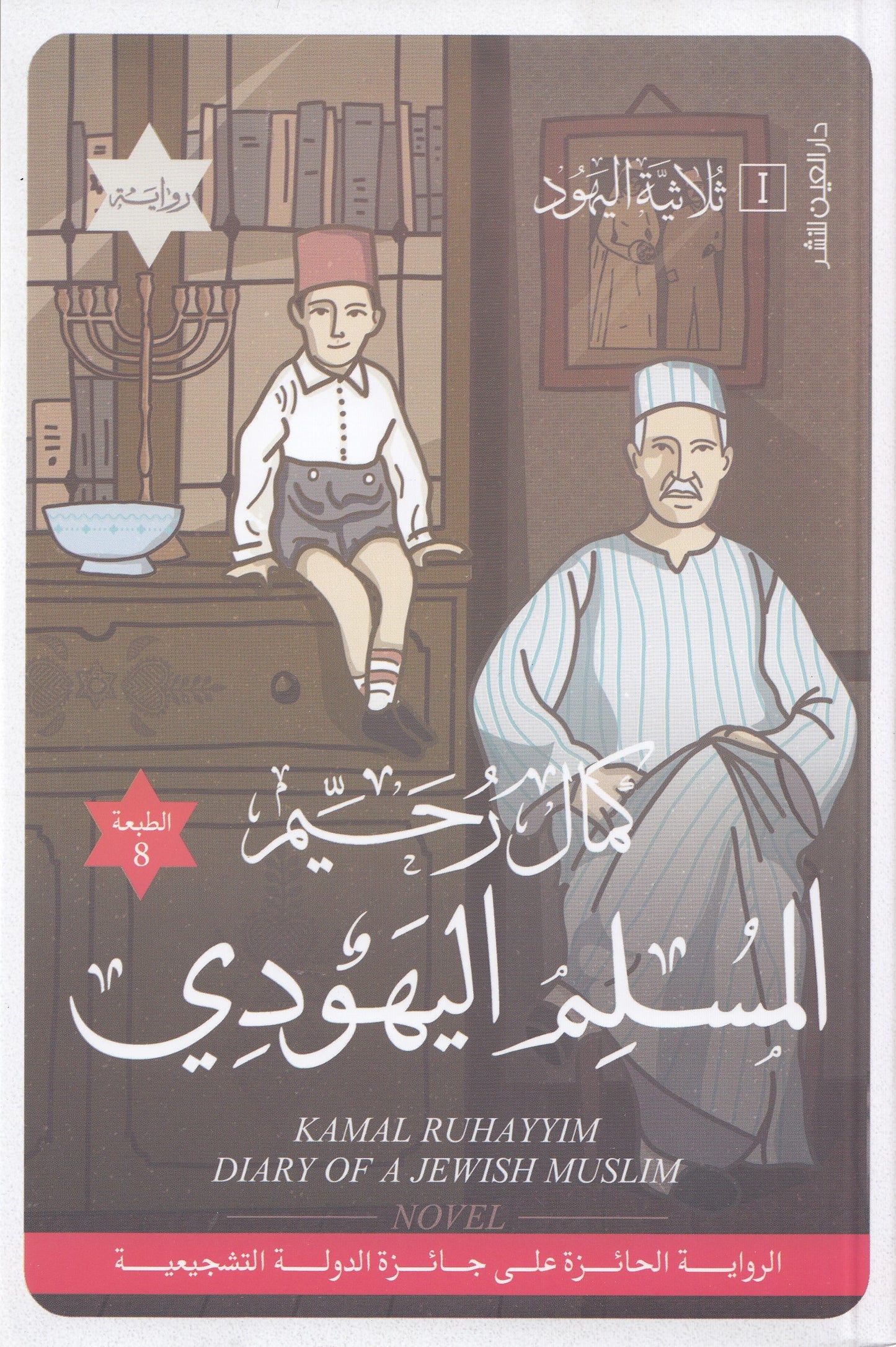 المسلم اليهودي : ثلاثية اليهود 1 - تأليف: كمال رحيم