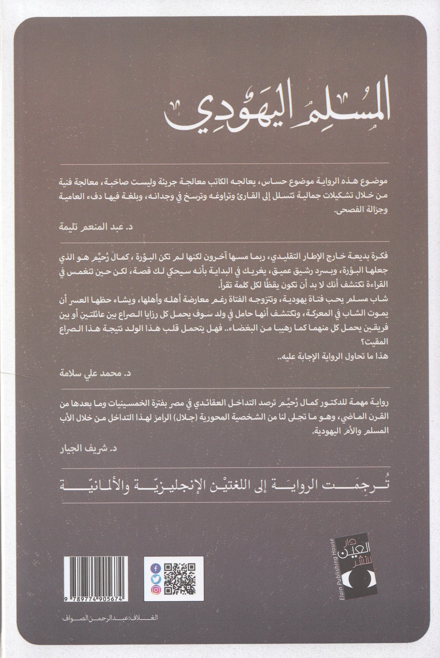 المسلم اليهودي : ثلاثية اليهود 1 - تأليف: كمال رحيم