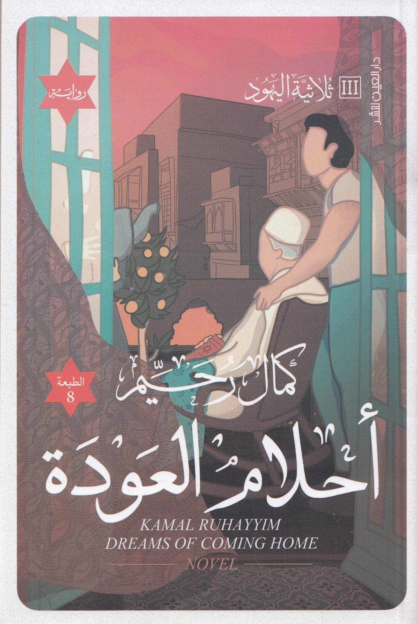 أحلام العودة :  ثلاثية اليهود 3 - تأليف: كمال رحيم