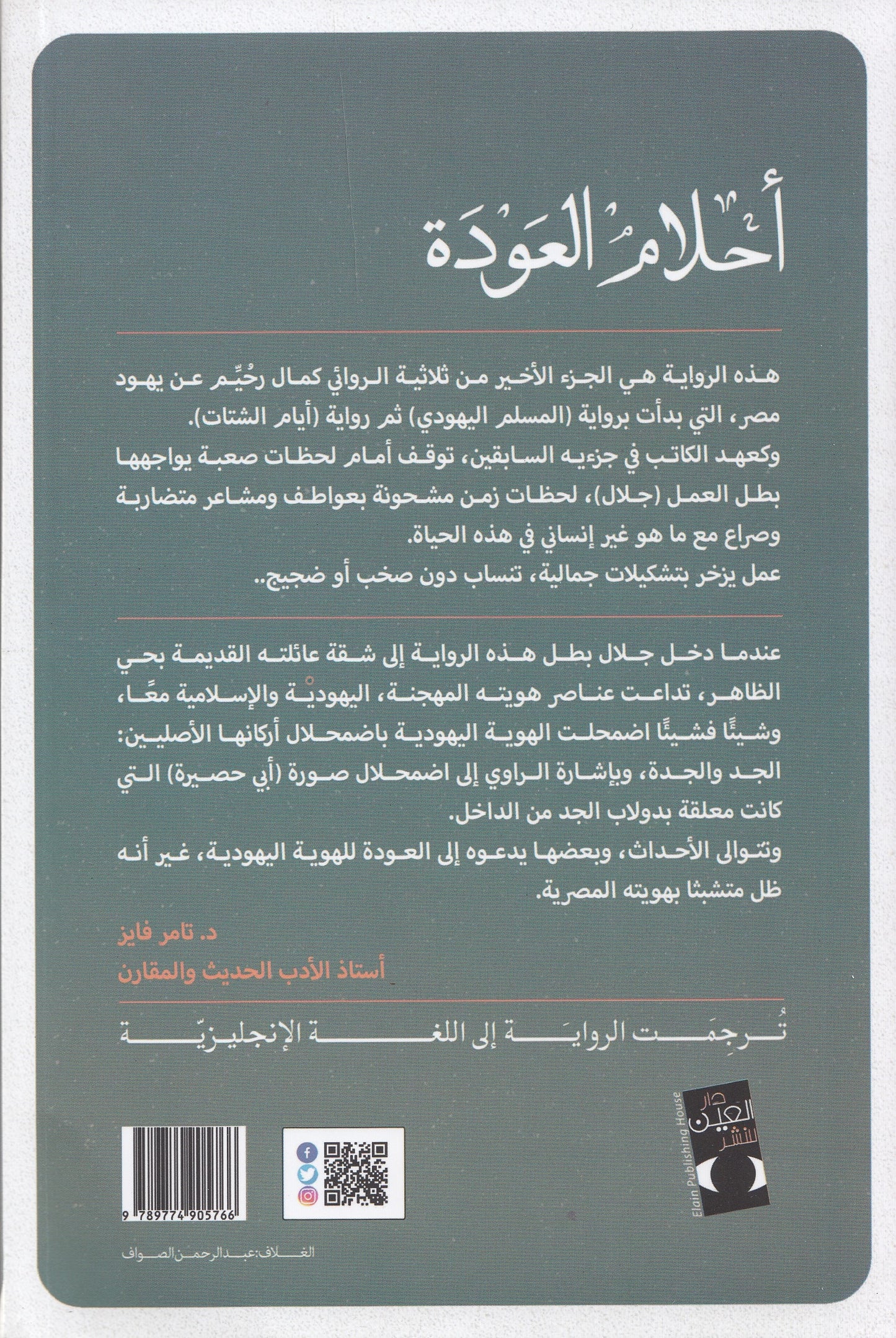 أحلام العودة :  ثلاثية اليهود 3 - تأليف: كمال رحيم
