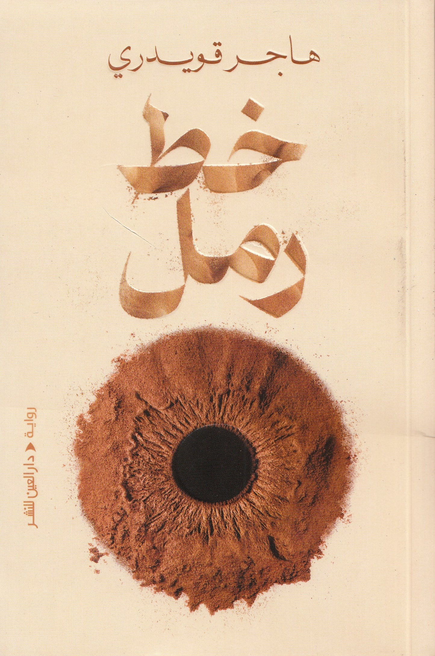 خط رمل - تأليف: هاجر قويدري