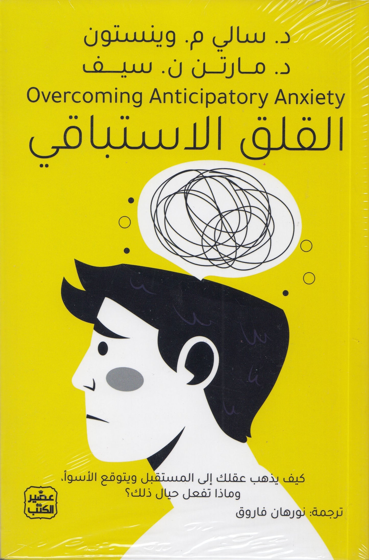 القلق الاستباقي - تأليف: د. سالي م. وينستون , د. مارتن ن. سيف - ترجمة: نورهان فاروق