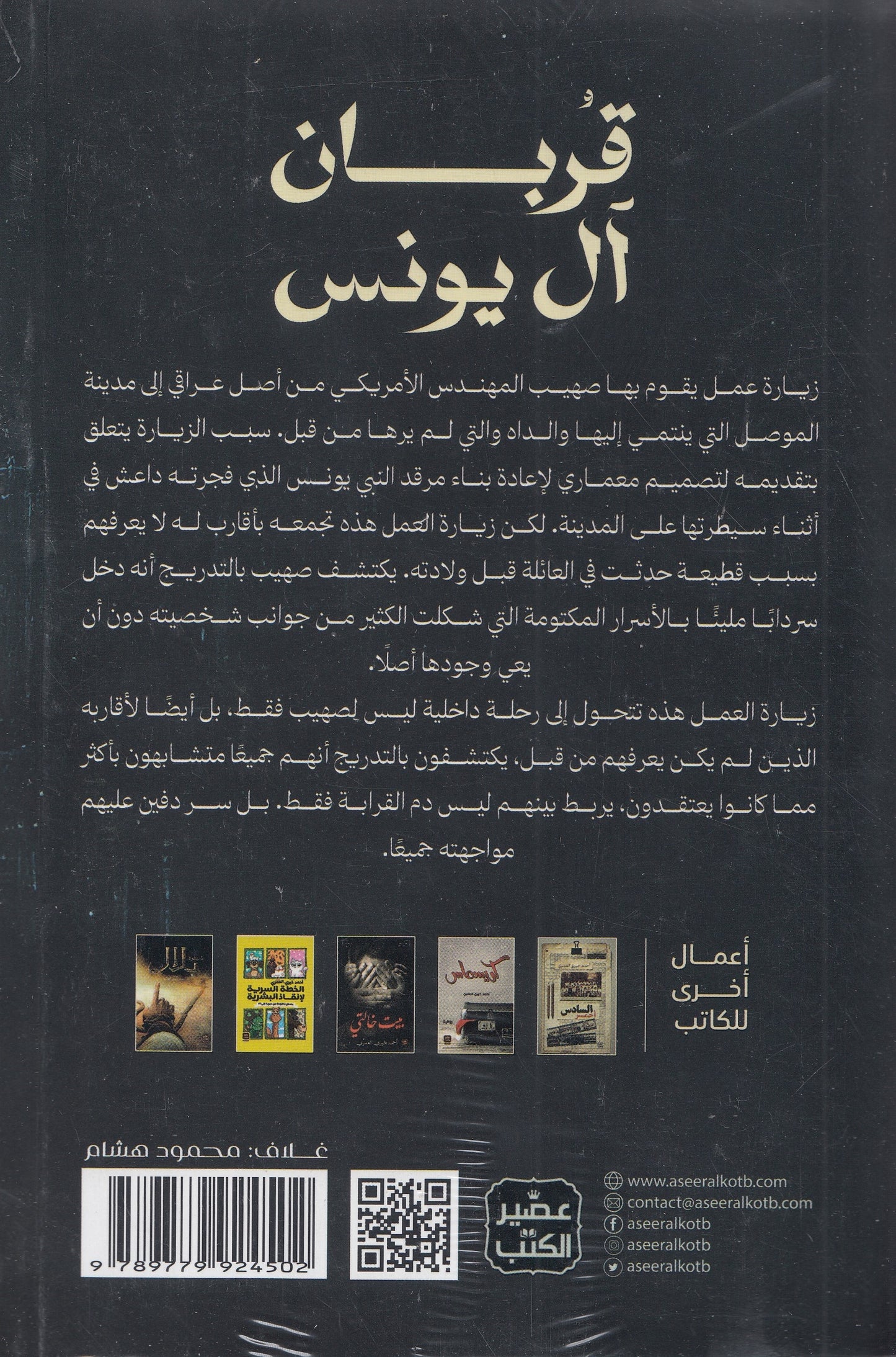 قربان آل يونس - تأليف: أحمد خيري العمري