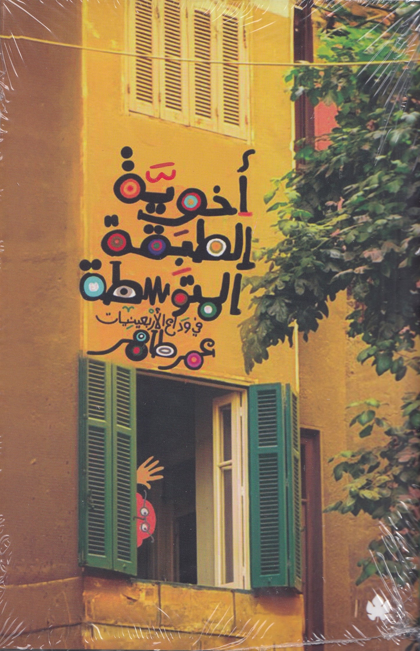 أخوية الطبقة المتوسطة : في وداع الأربعينيات - تأليف: عمر طاهر