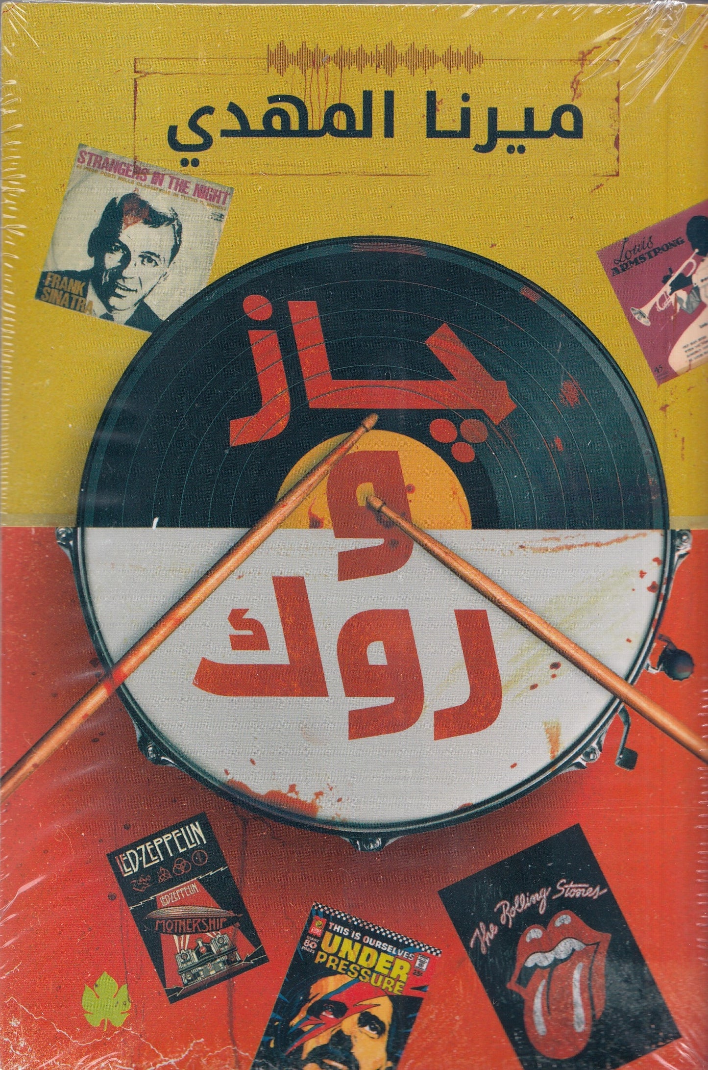 جاز وروك : سلسلة قائمة أغاني السفاح المثالي - تأليف: ميرنا المهدي