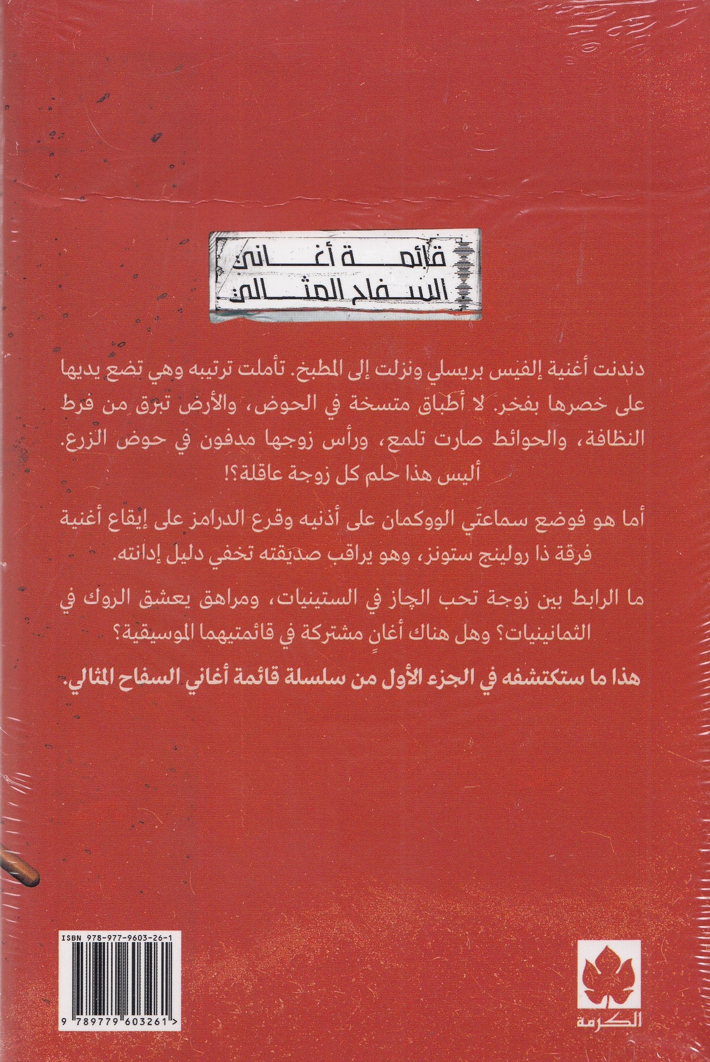 جاز وروك : سلسلة قائمة أغاني السفاح المثالي - تأليف: ميرنا المهدي