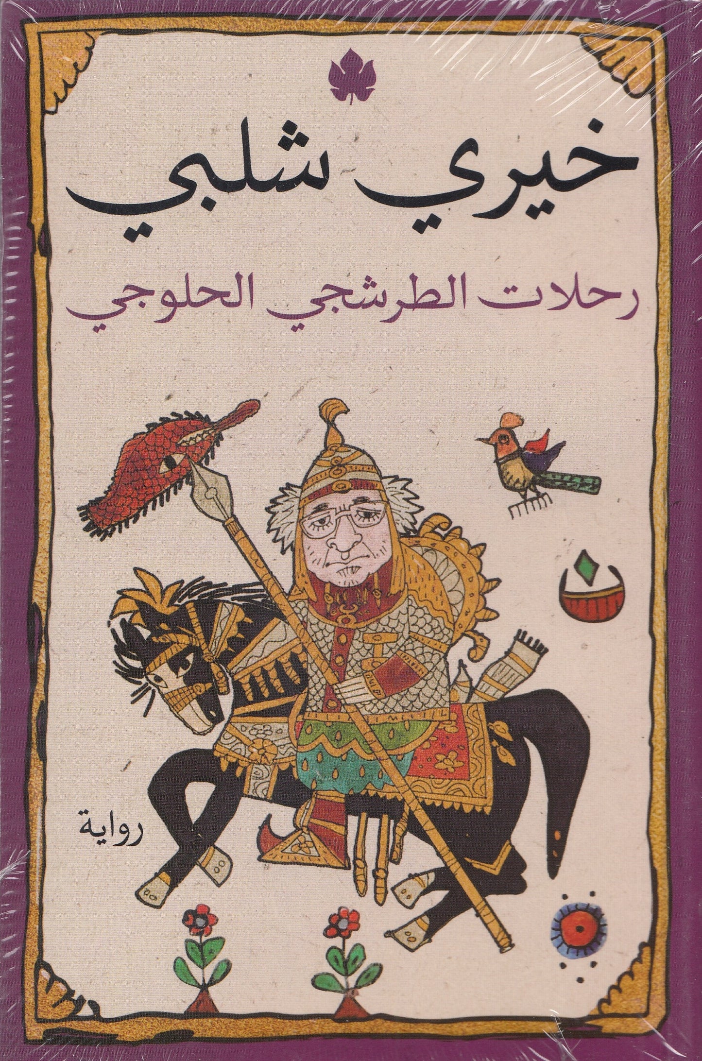 رحلات الطرشجي الحلوجي - تأليف: خيري شلبي