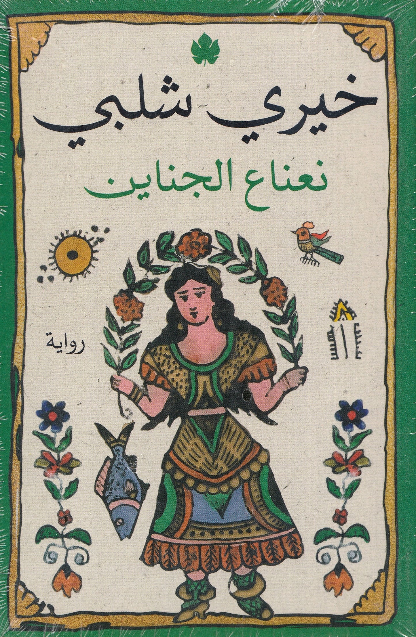 نعناع الجناين - تأليف: خيري شلبي