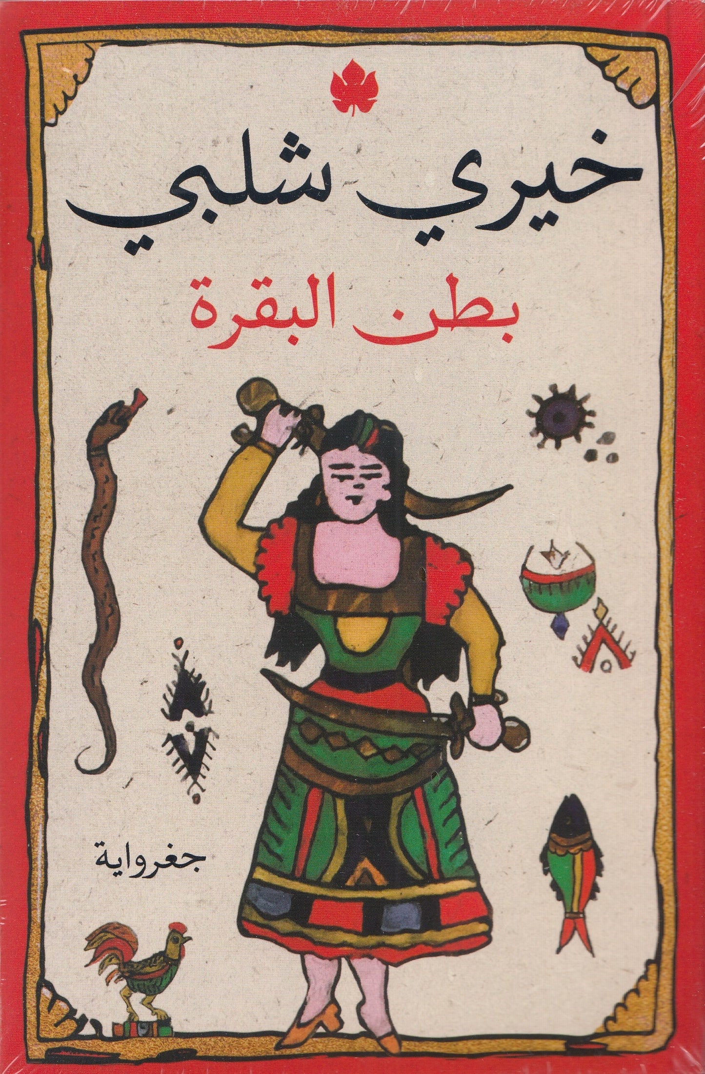 بطن البقرة - تأليف: خيري شلبي