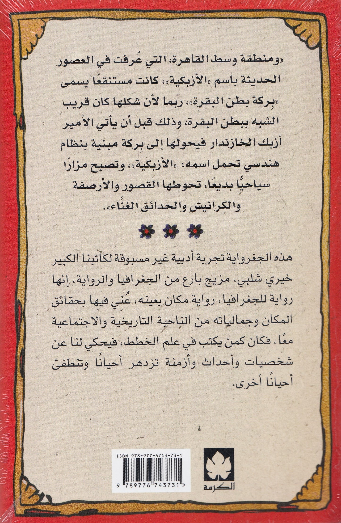 بطن البقرة - تأليف: خيري شلبي