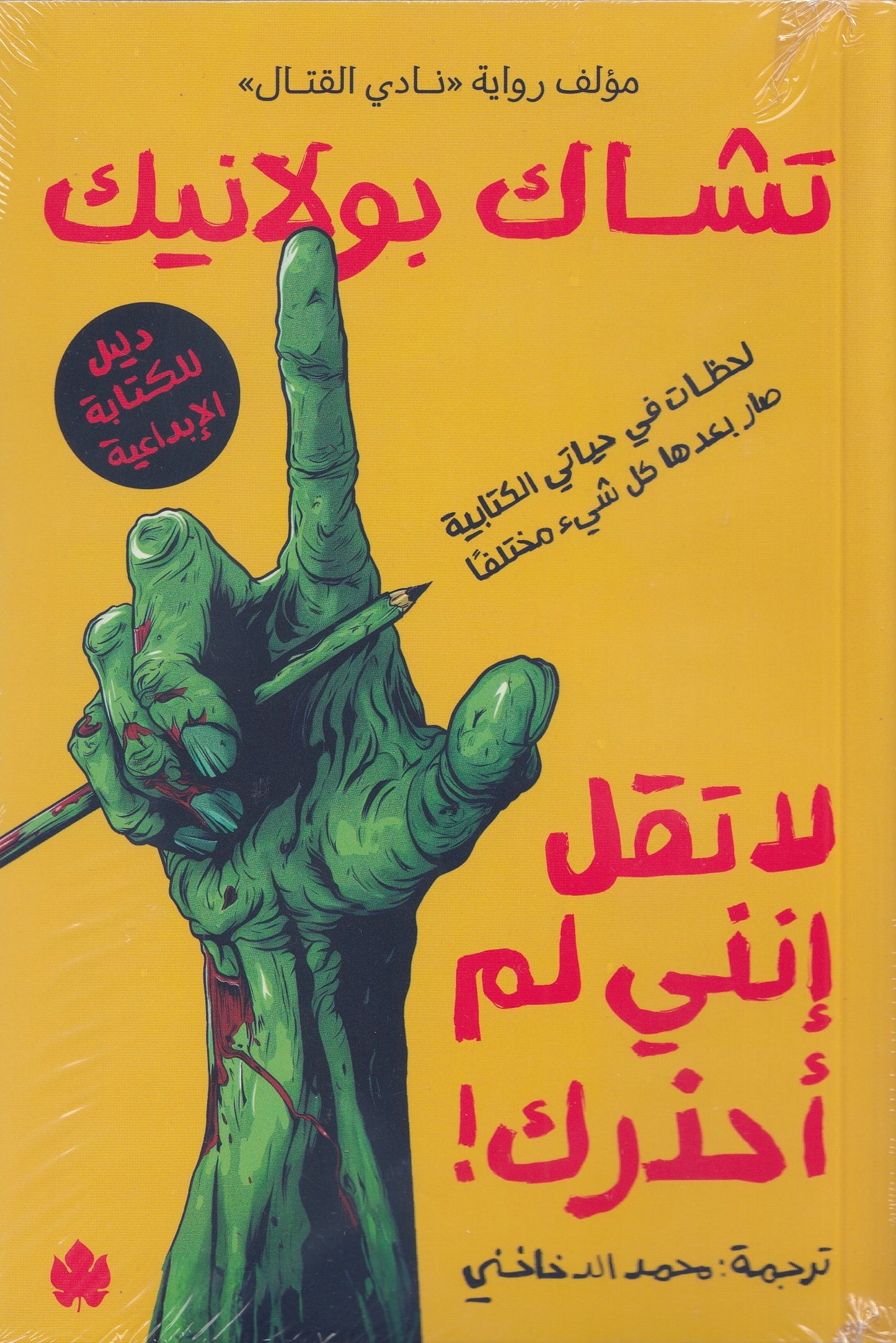 لا تقل إنني لم أحذرك! : لحظات في حياتي الكتابية بعدها صار كل شيء مختلفًا - تأليف: تشاك بولانيك - ترجمة: محمد الدخاخني