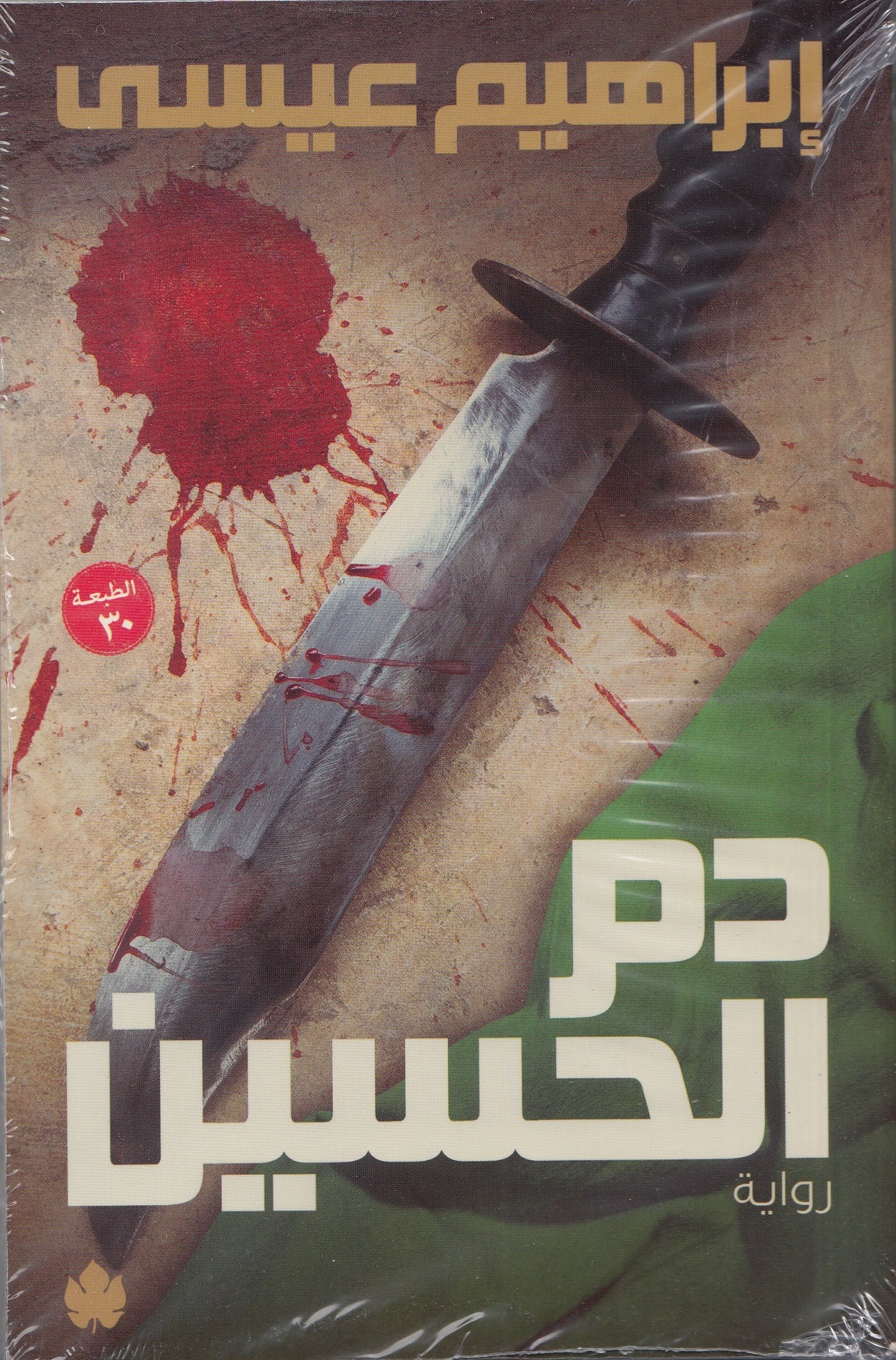 دم الحسين - تأليف: إبراهيم عيسي