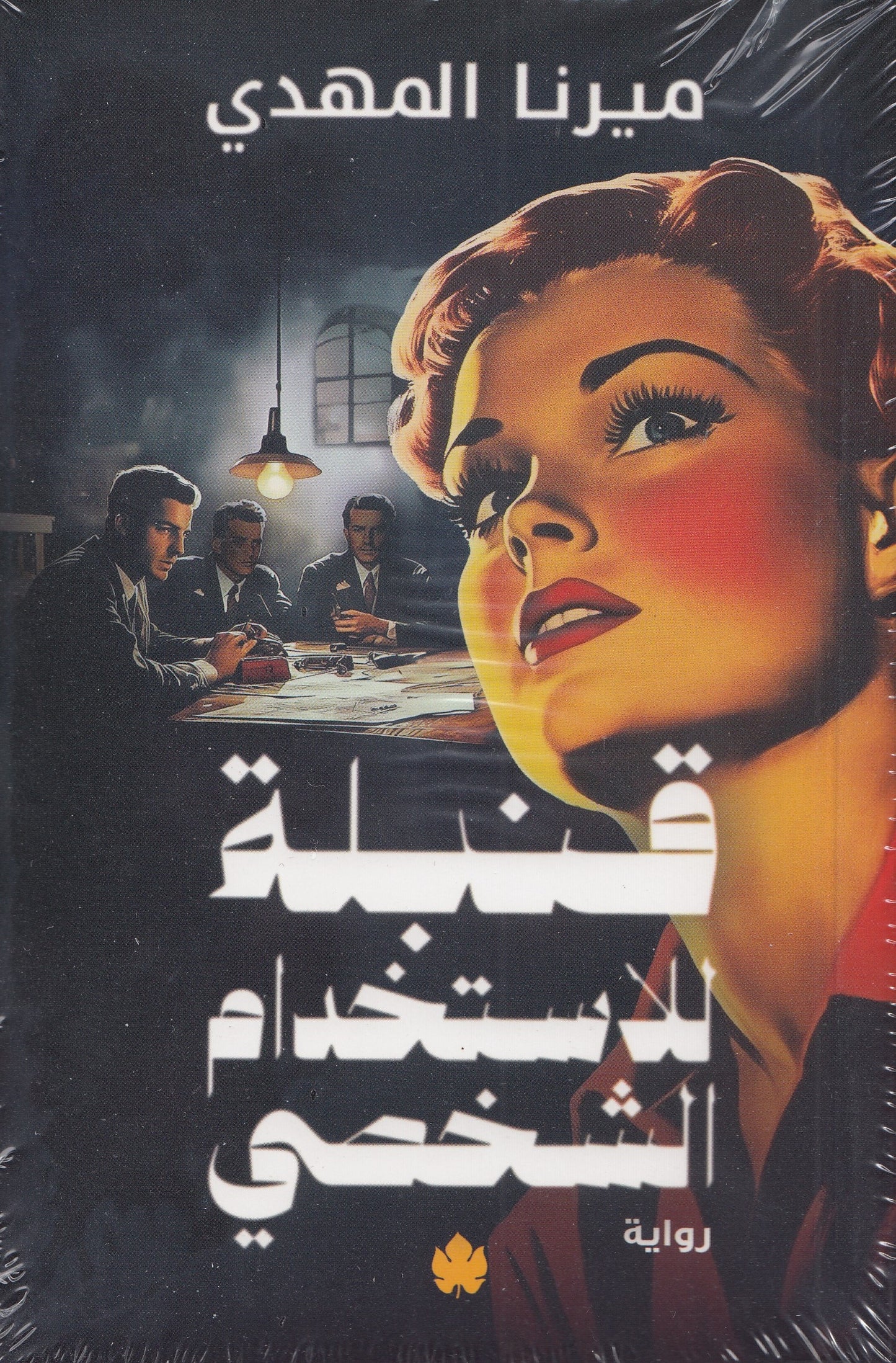 قنبلة لاستخدام الشخصي - تأليف: ميرنا المهدي