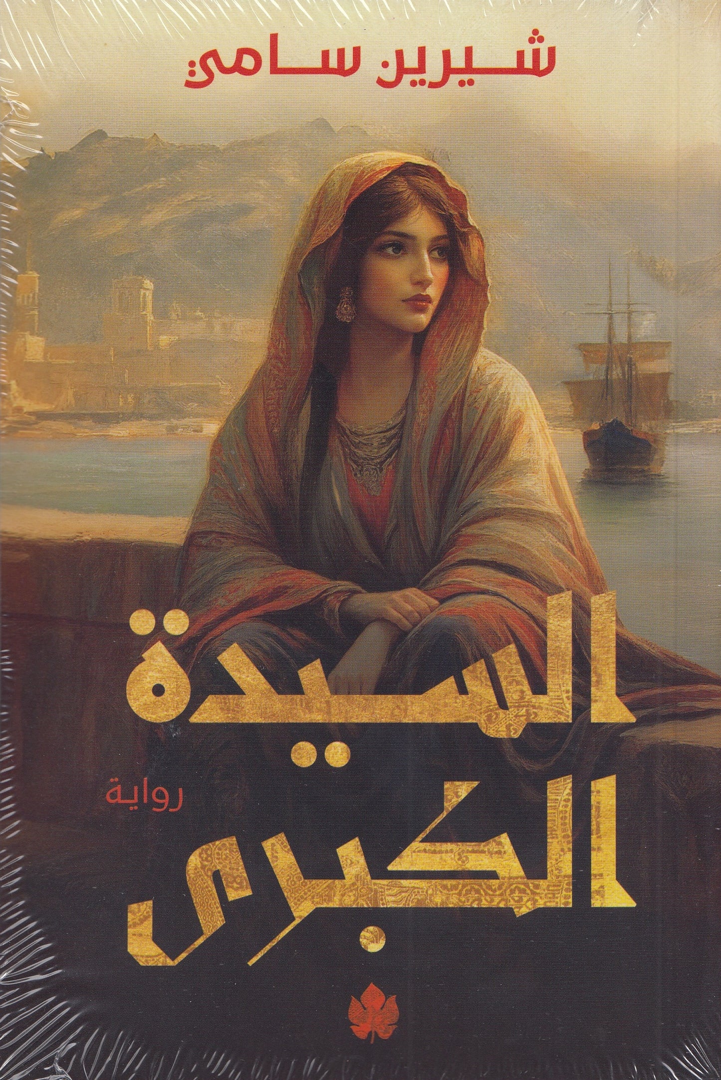 السيدة الكبري - تأليف: شيرين سامي