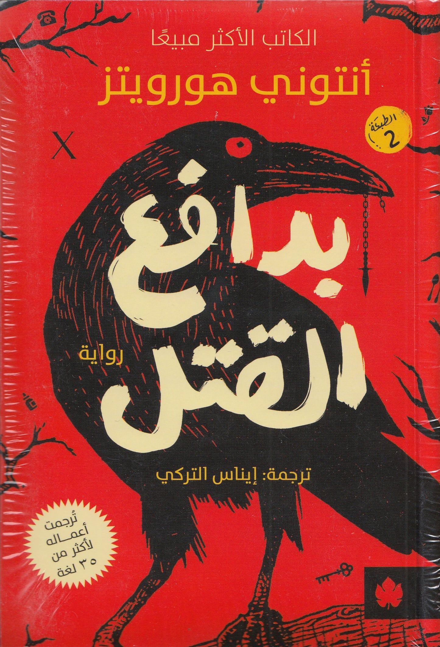 بدافع القتل - تأليف: أنتوني هورويتز - ترجمة: إيناس التركي