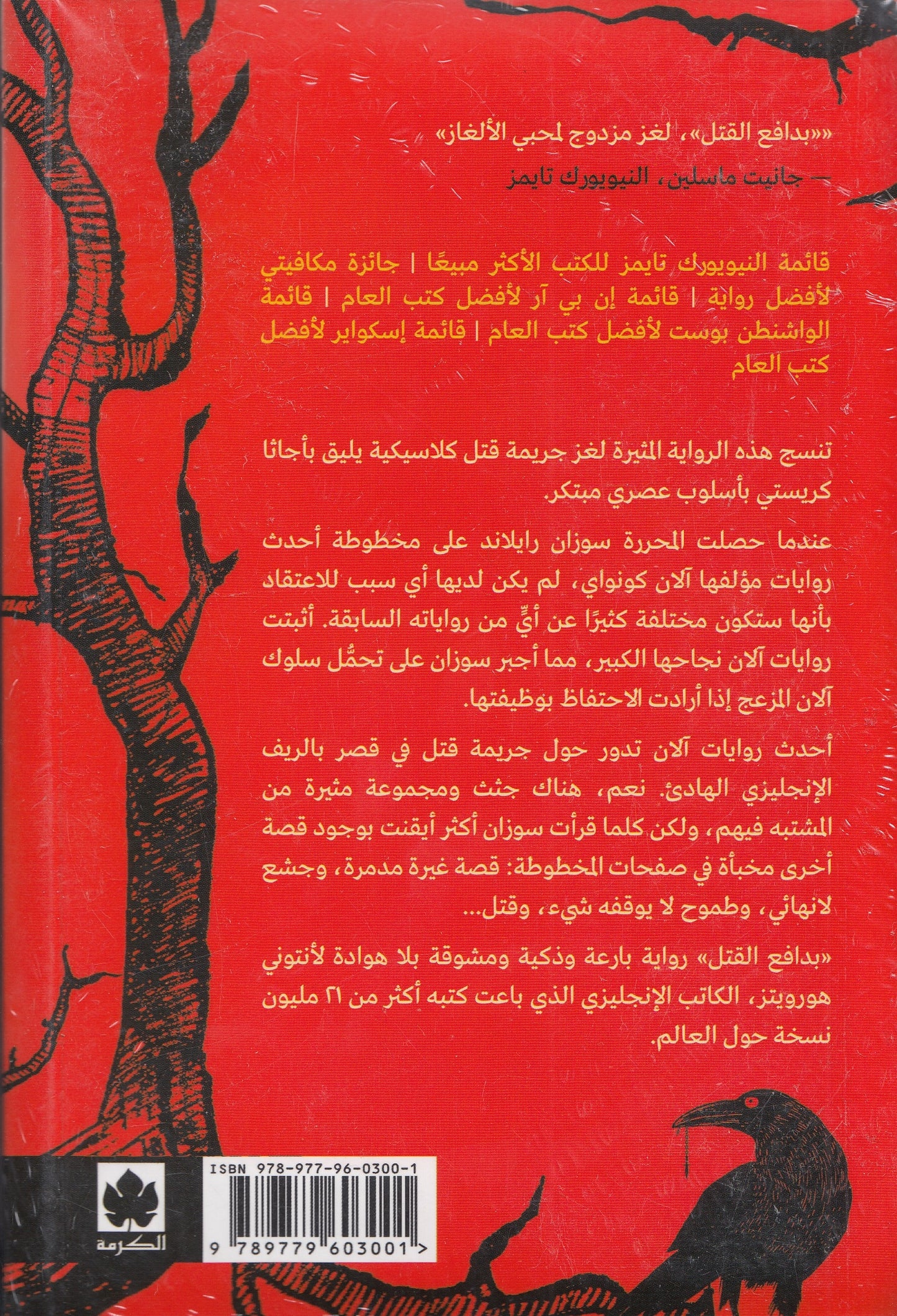 بدافع القتل - تأليف: أنتوني هورويتز - ترجمة: إيناس التركي